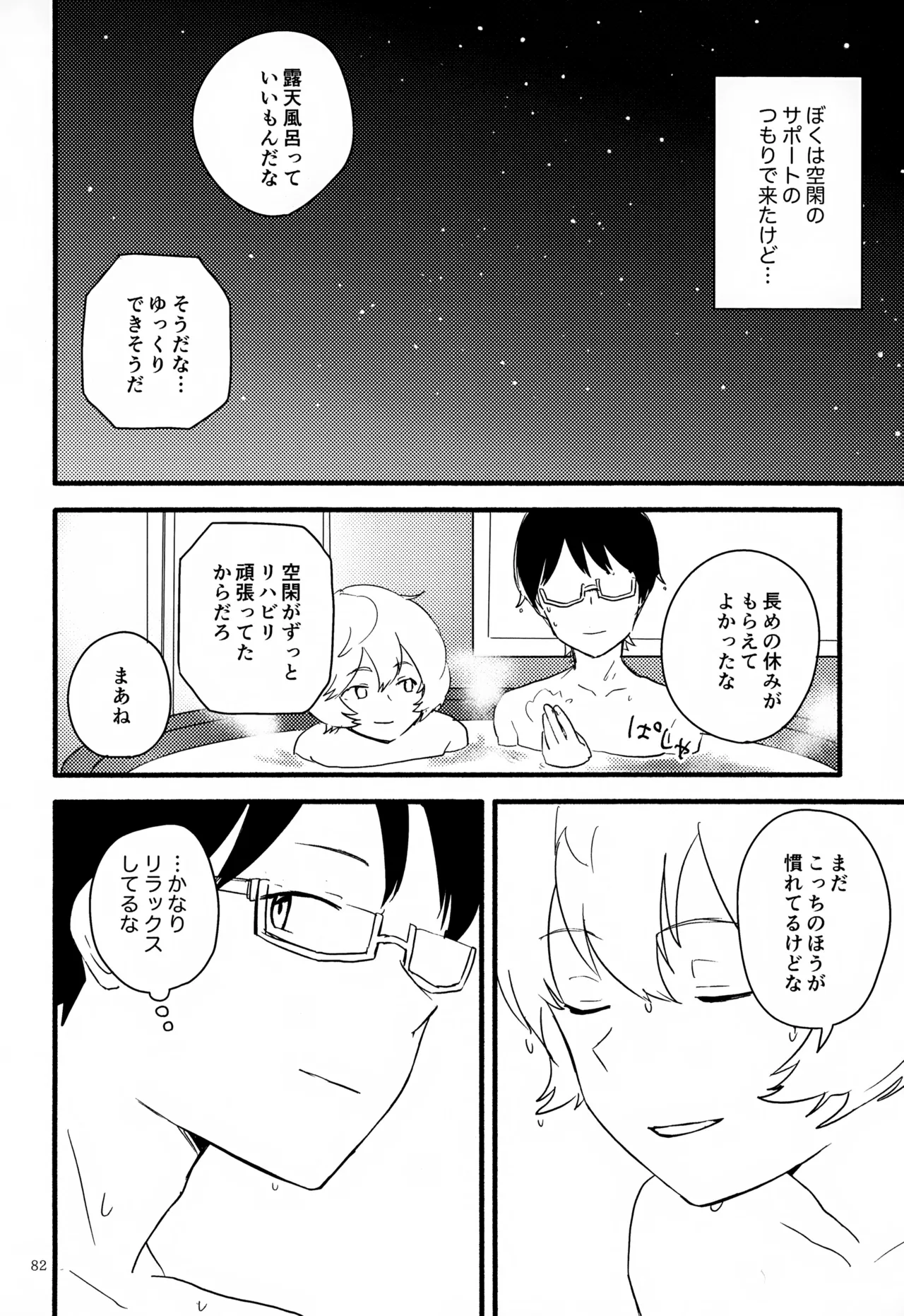 めぐる温もりふたり旅 - page83