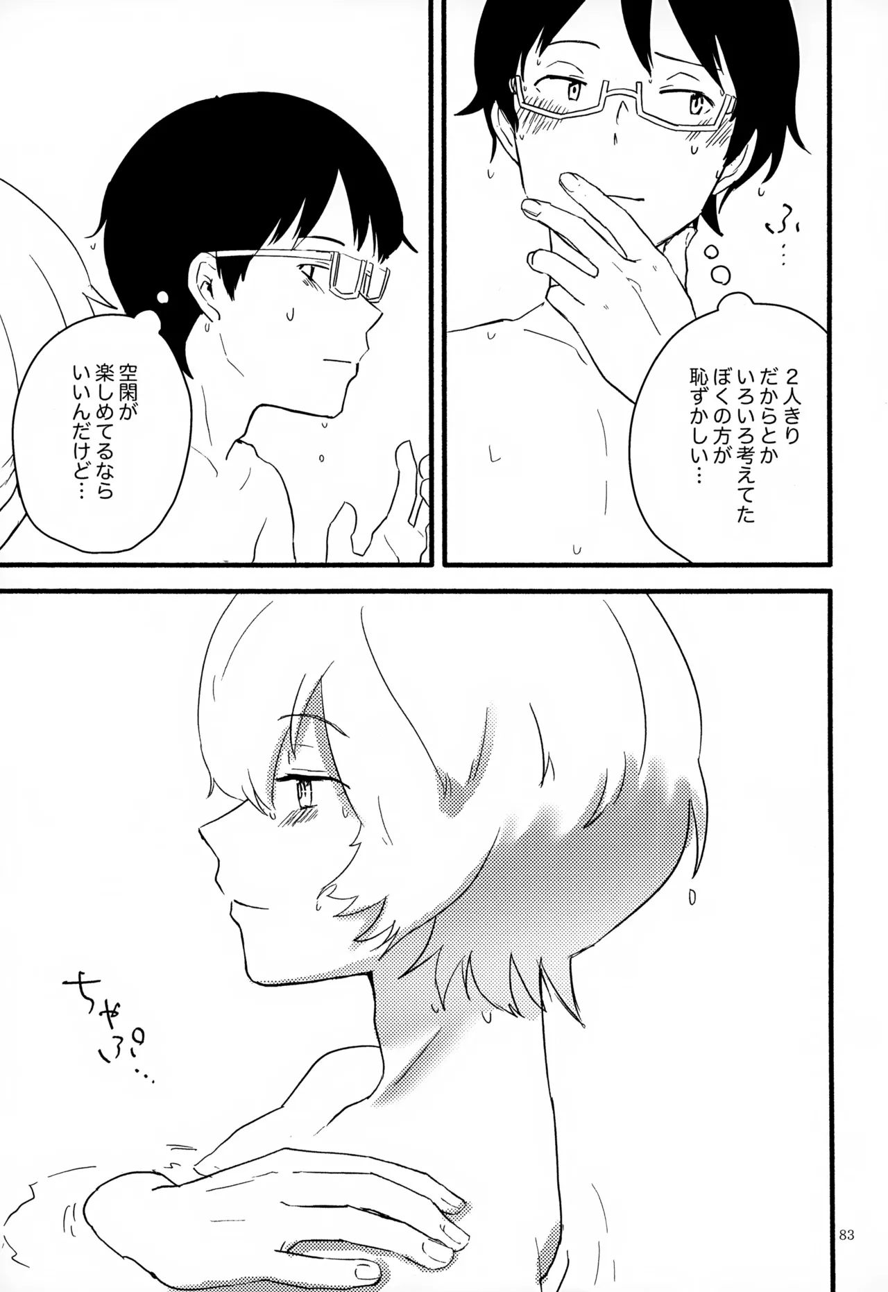 めぐる温もりふたり旅 - page84