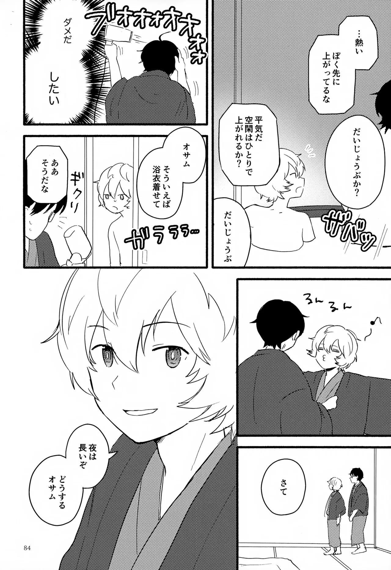 めぐる温もりふたり旅 - page85
