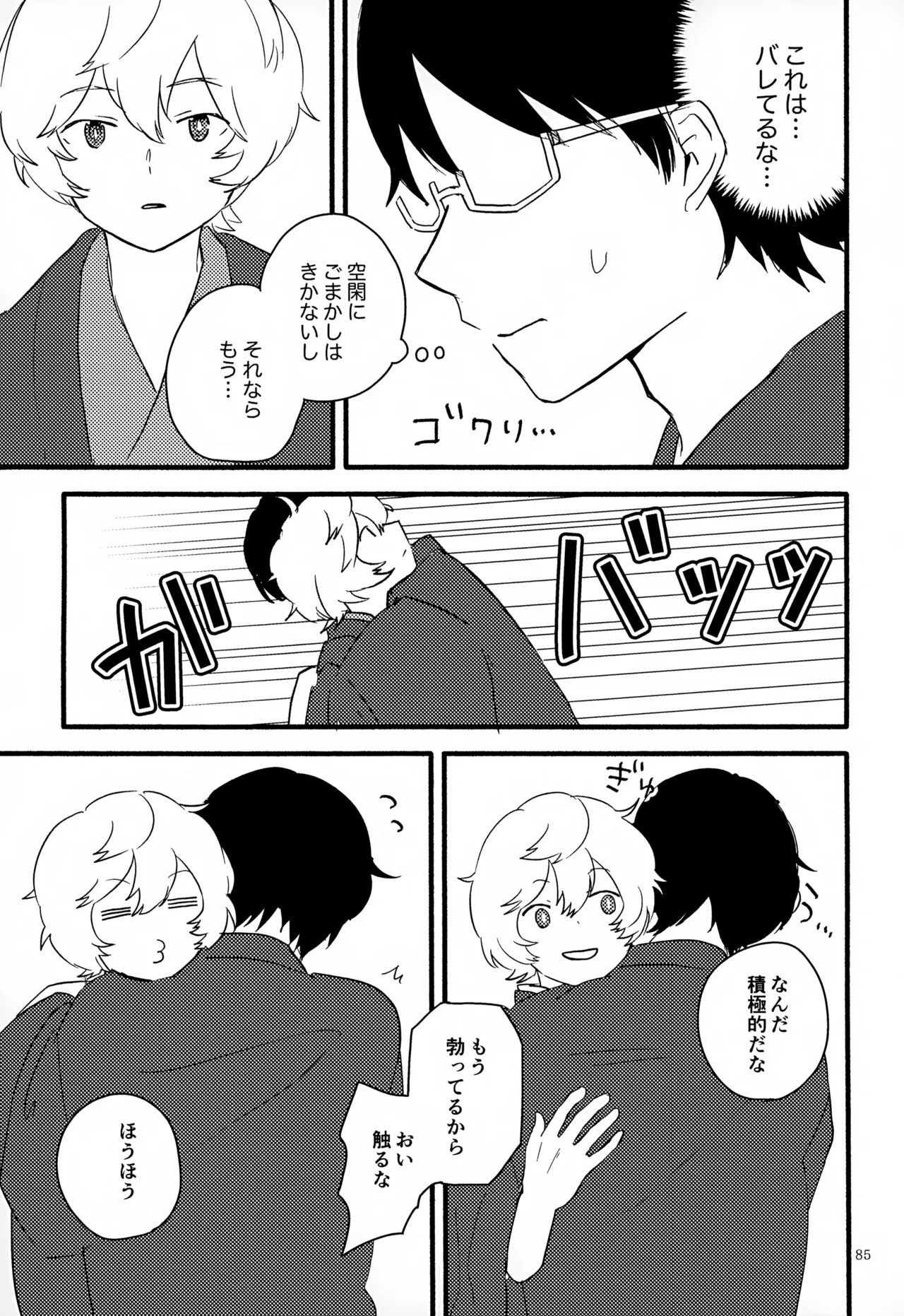 めぐる温もりふたり旅 - page86