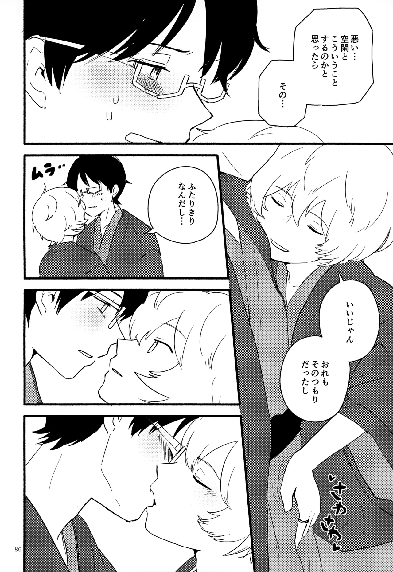 めぐる温もりふたり旅 - page87