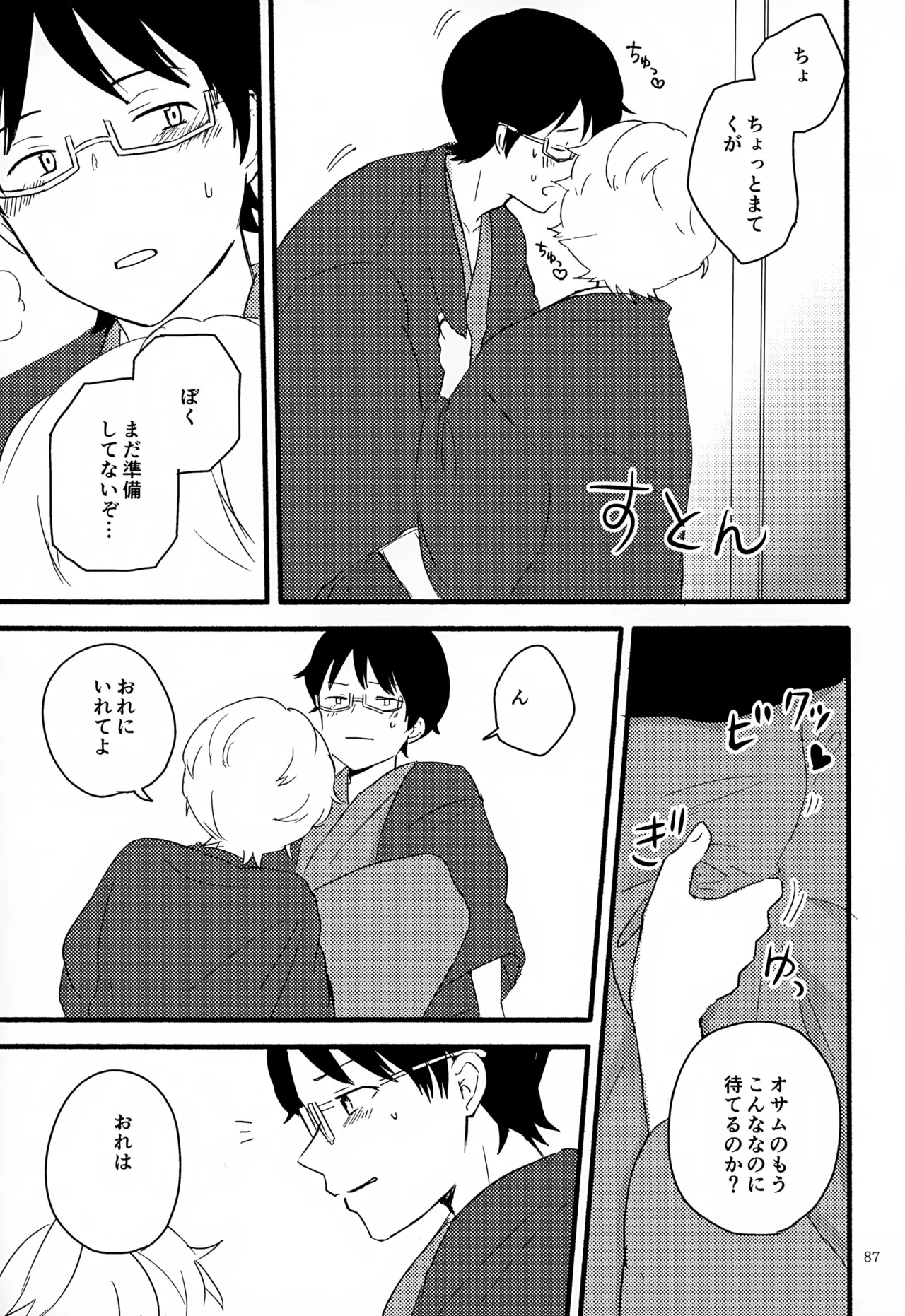 めぐる温もりふたり旅 - page88