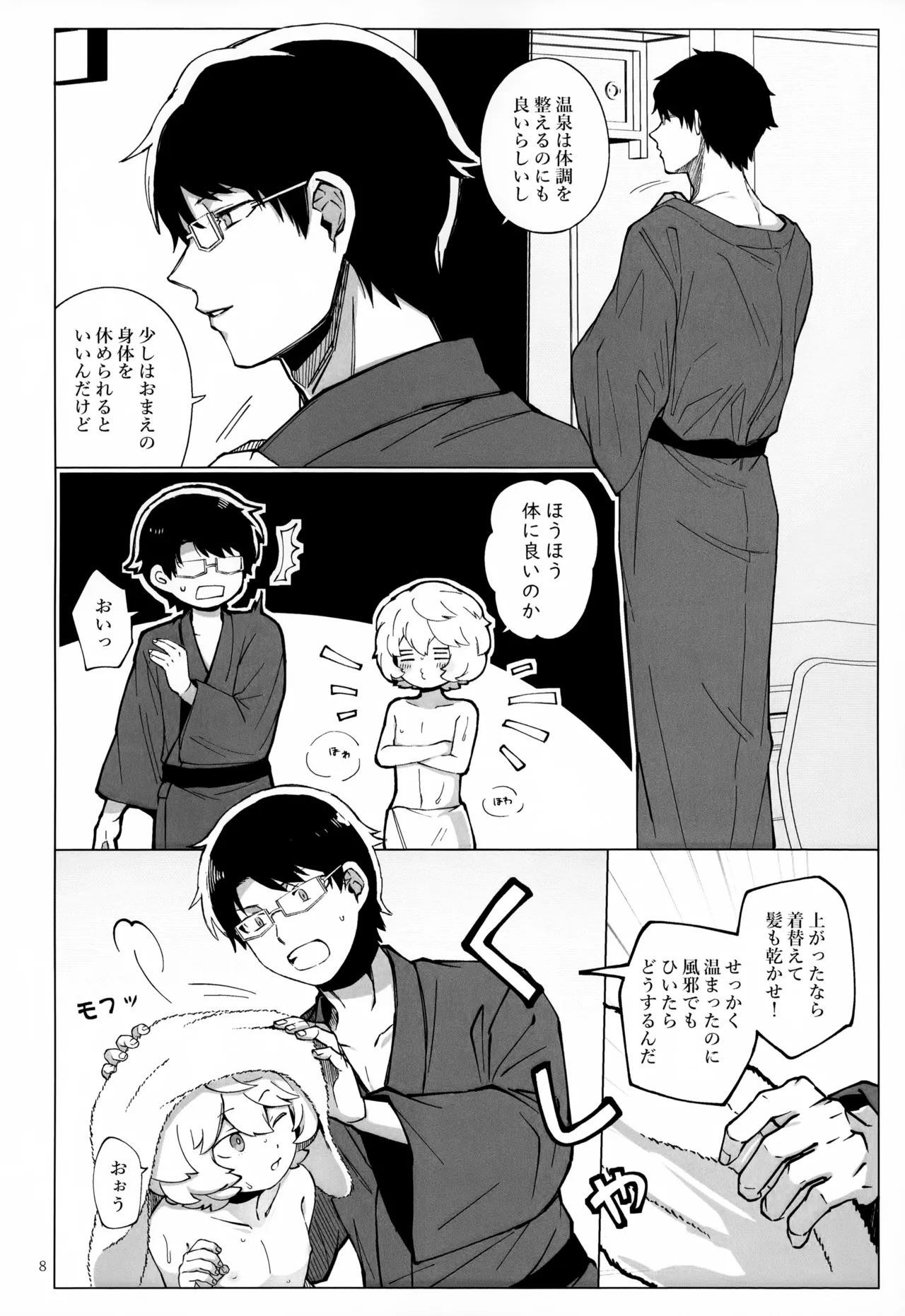 めぐる温もりふたり旅 - page9