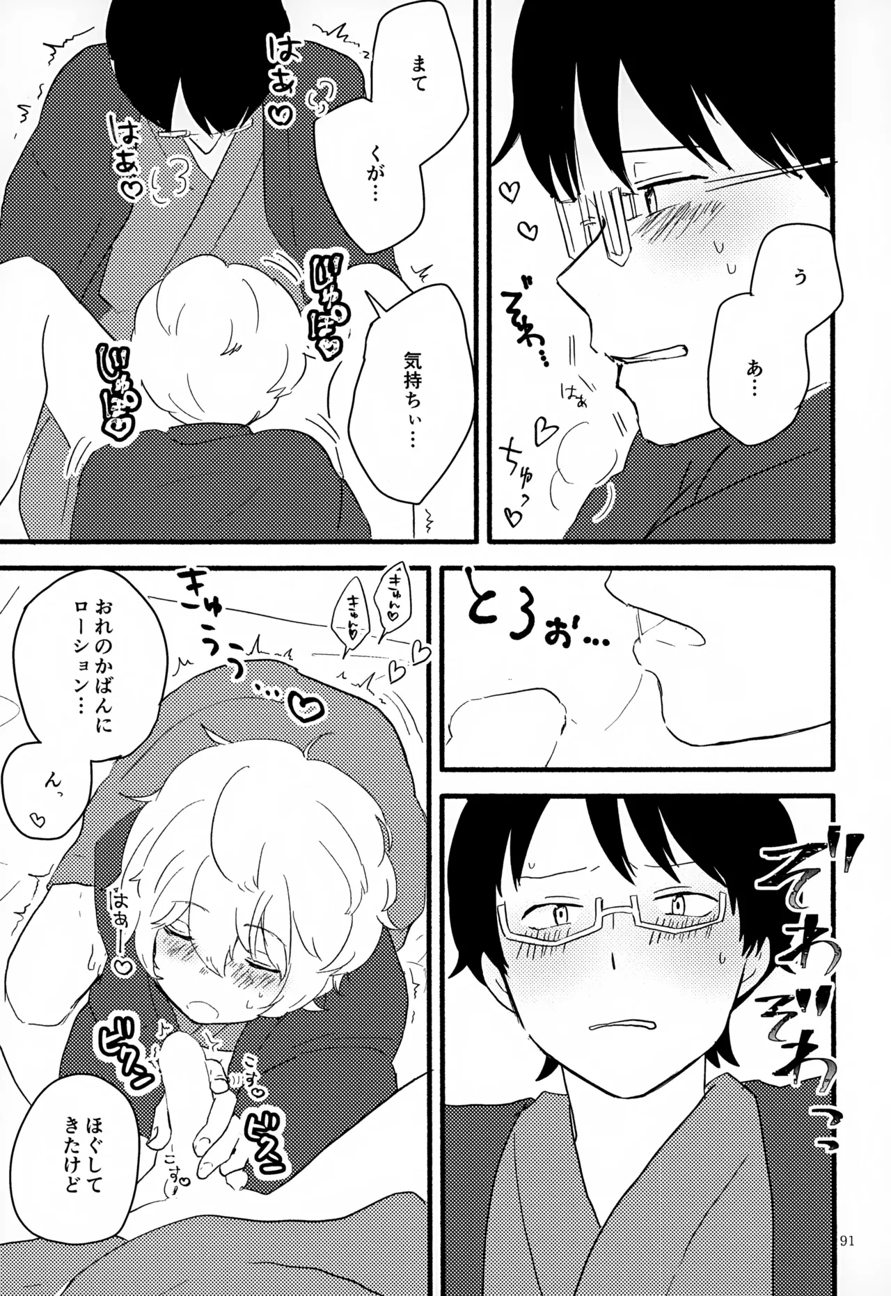 めぐる温もりふたり旅 - page92