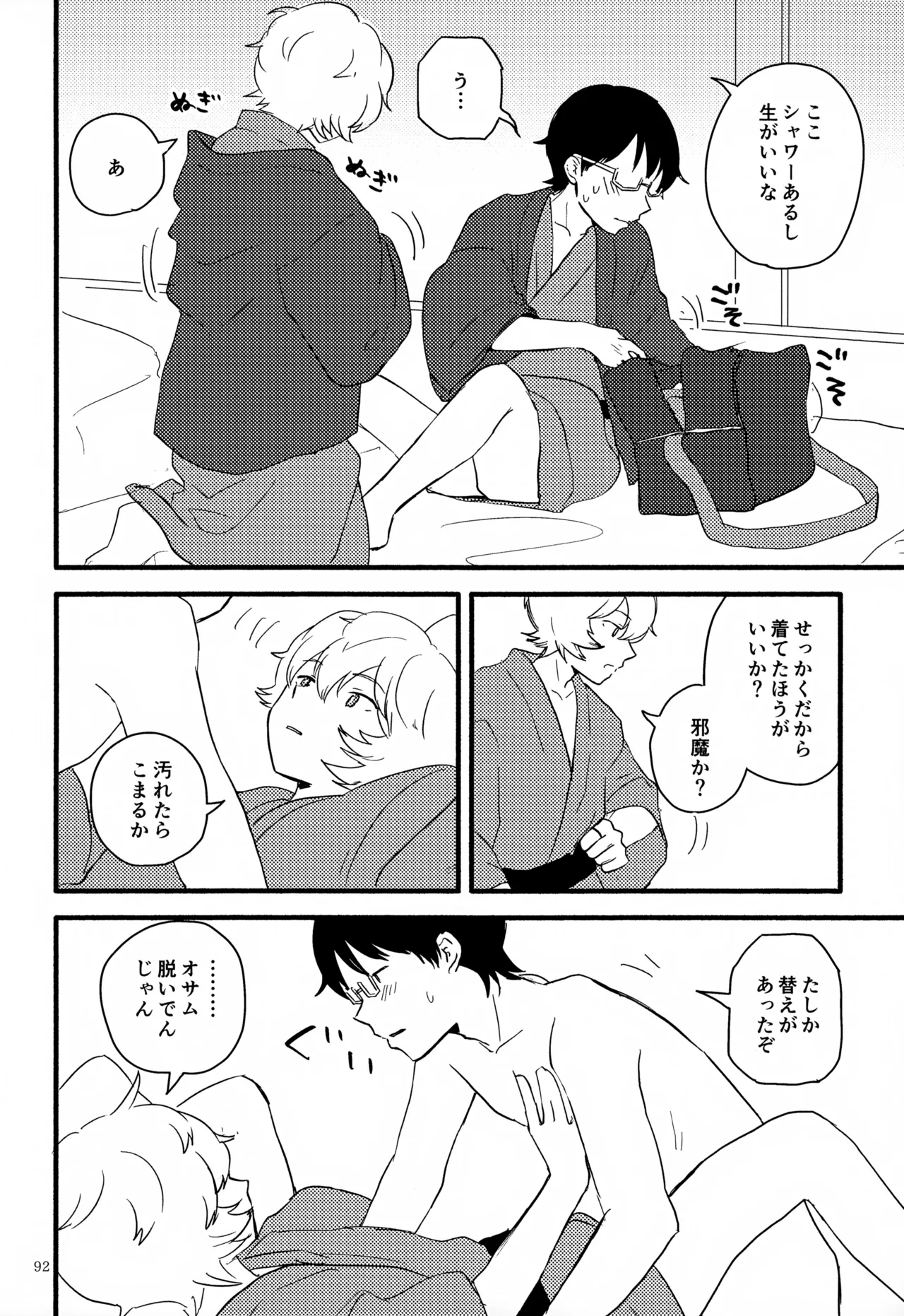 めぐる温もりふたり旅 - page93