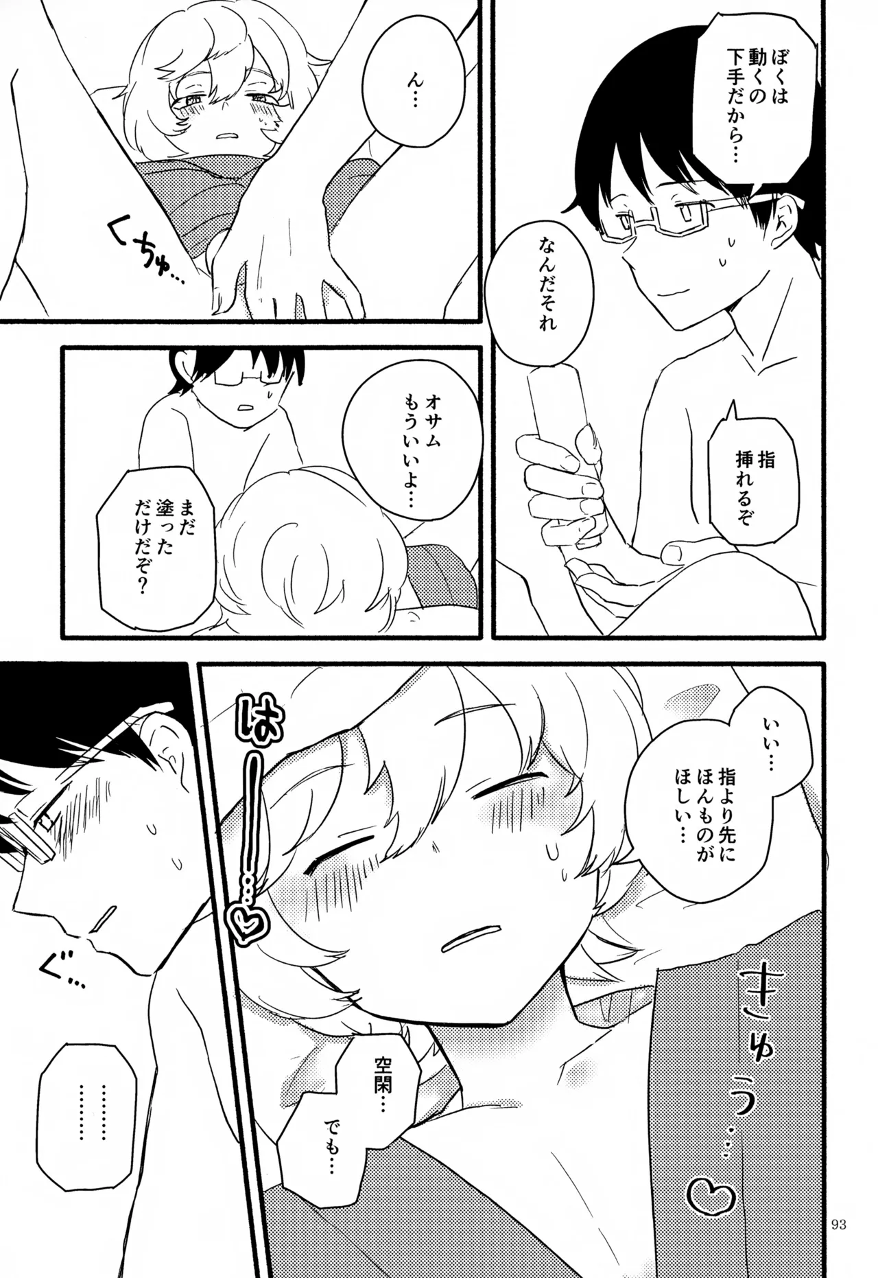 めぐる温もりふたり旅 - page94
