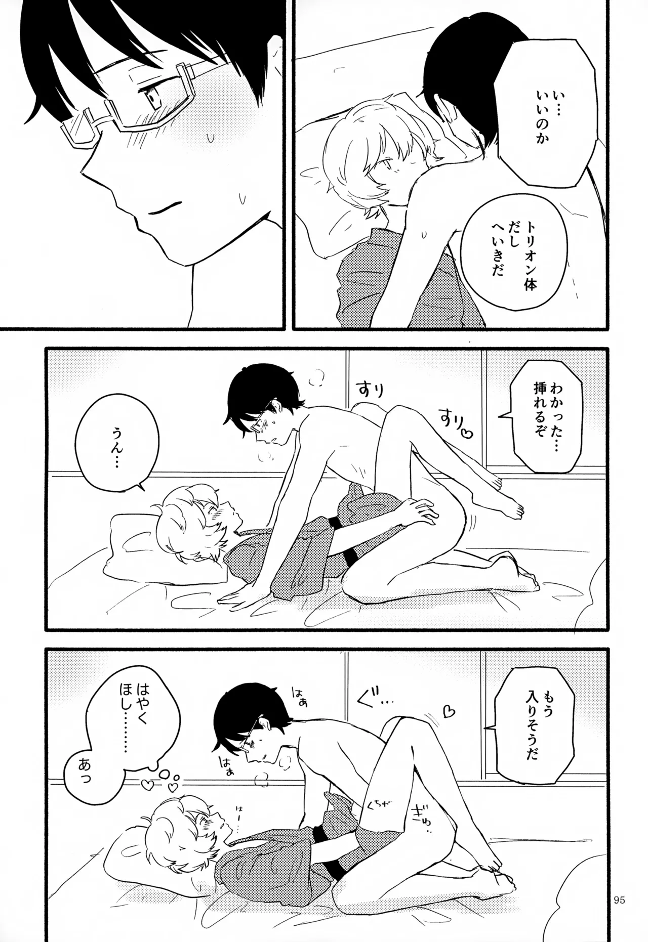 めぐる温もりふたり旅 - page96