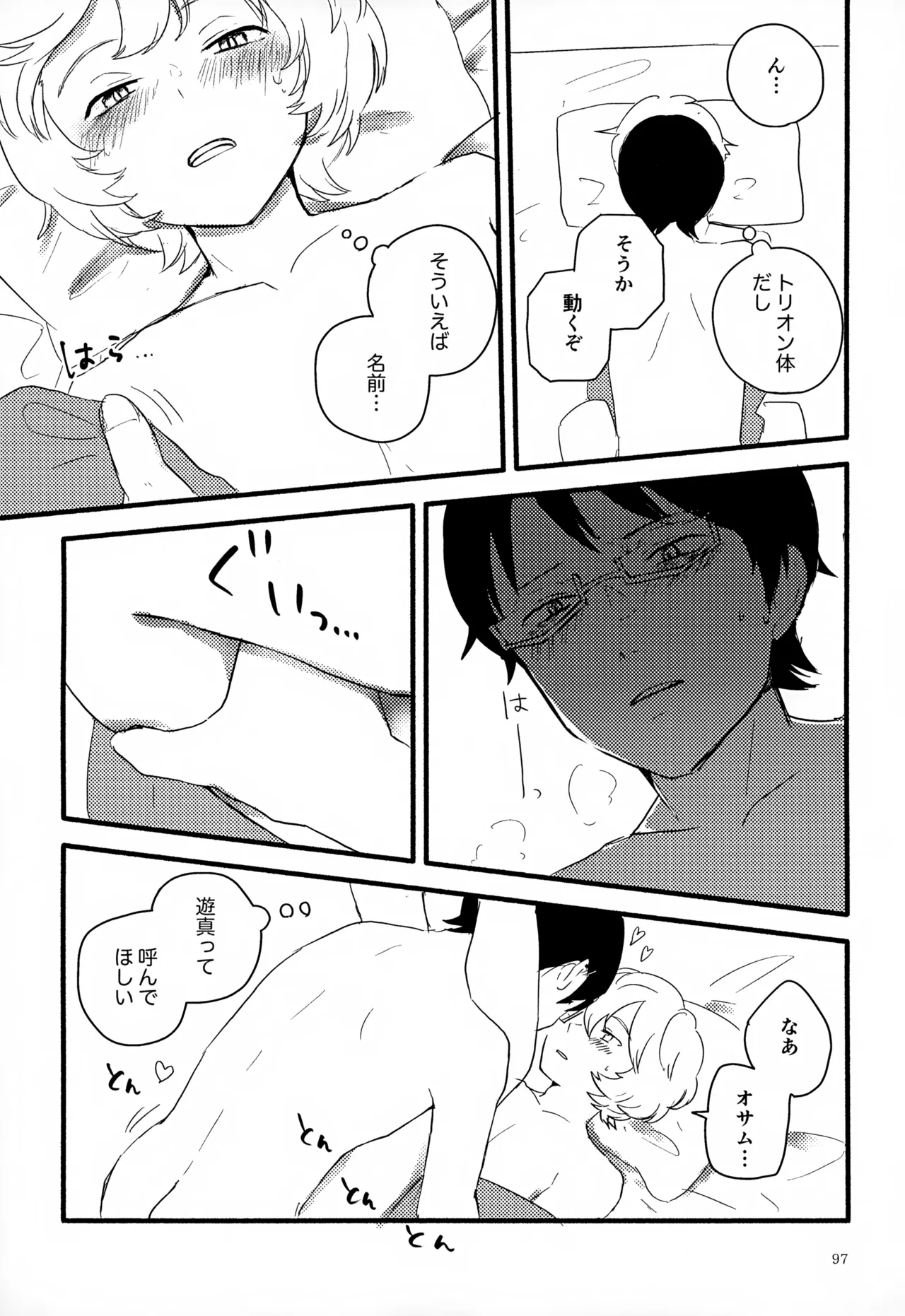 めぐる温もりふたり旅 - page98