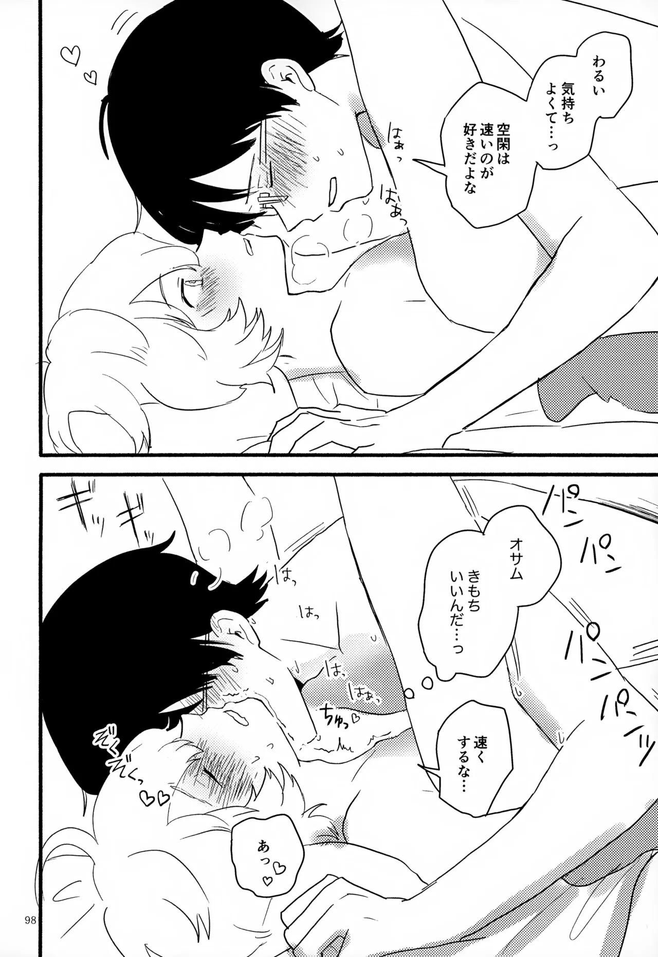 めぐる温もりふたり旅 - page99