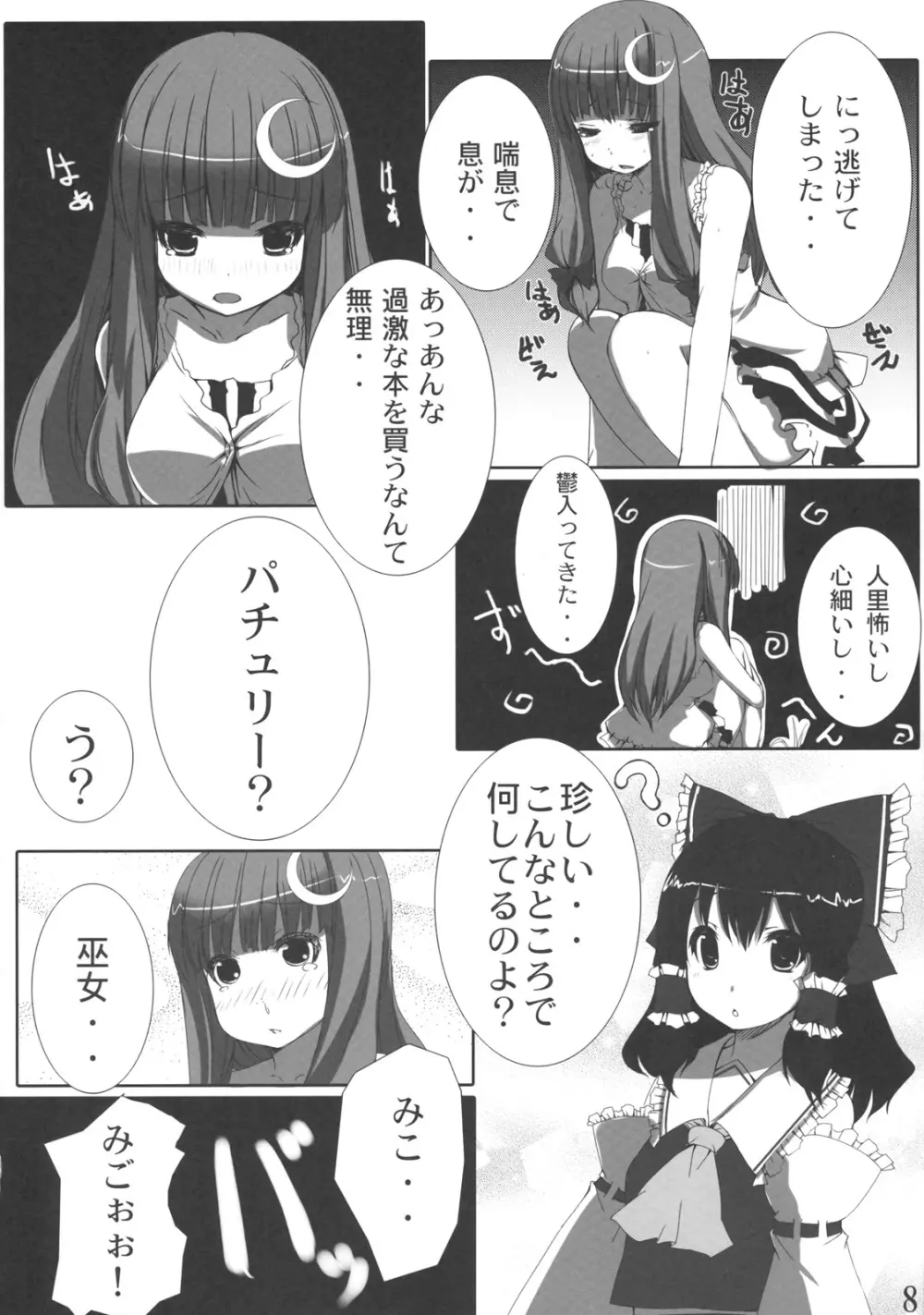 おでかけぱちぇ！ - page8