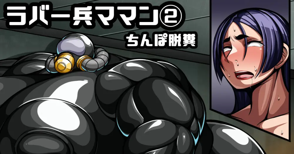 [Scat]ラバー兵[汚染型]頼光ママン②