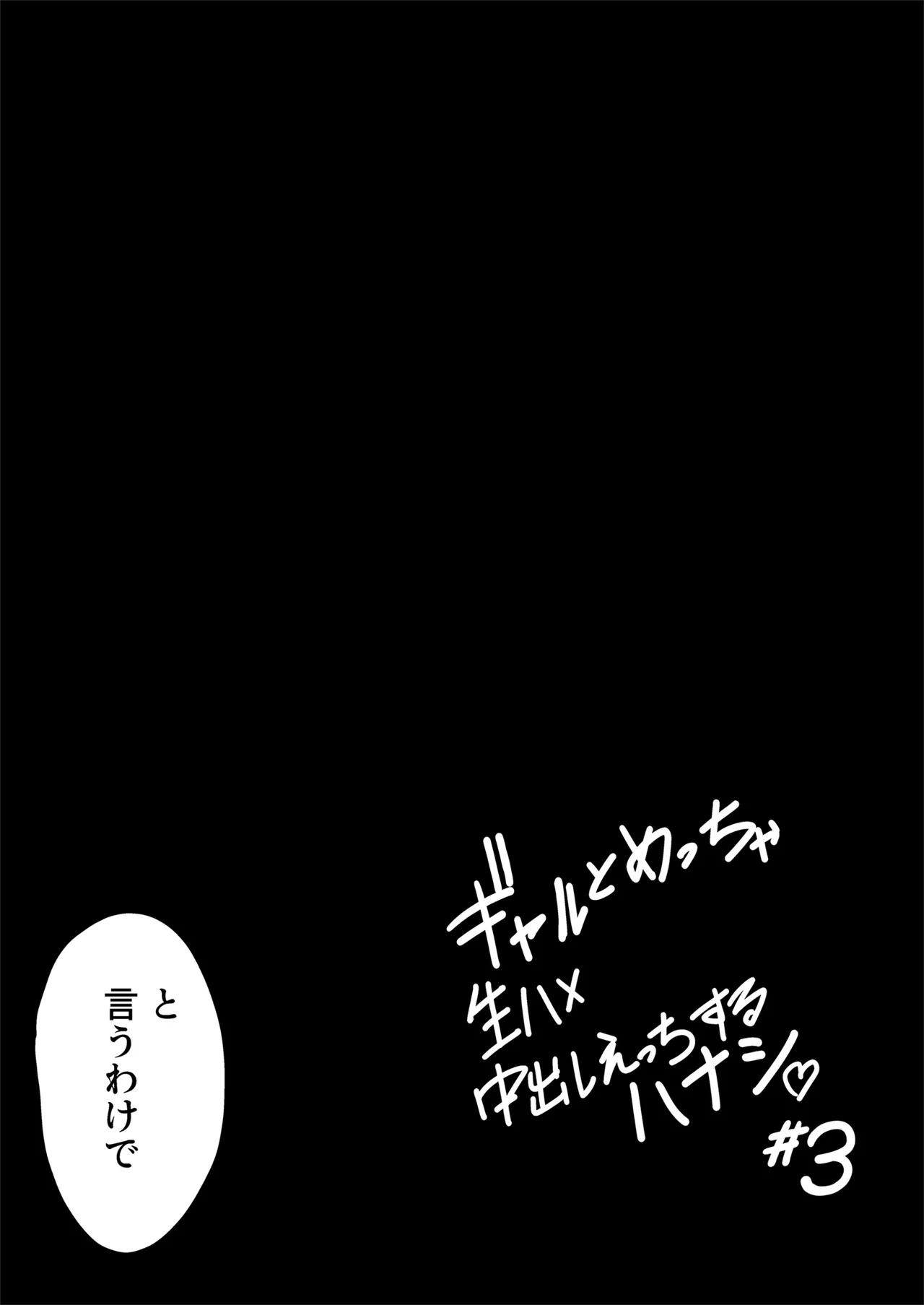 ギャルとめっちゃ生ハメ中出しえっちするハナシ #3 - page23