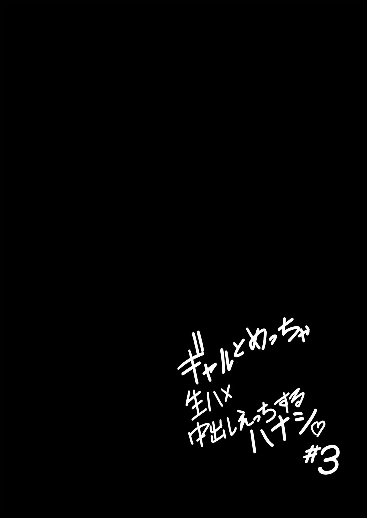 ギャルとめっちゃ生ハメ中出しえっちするハナシ #3 - page31