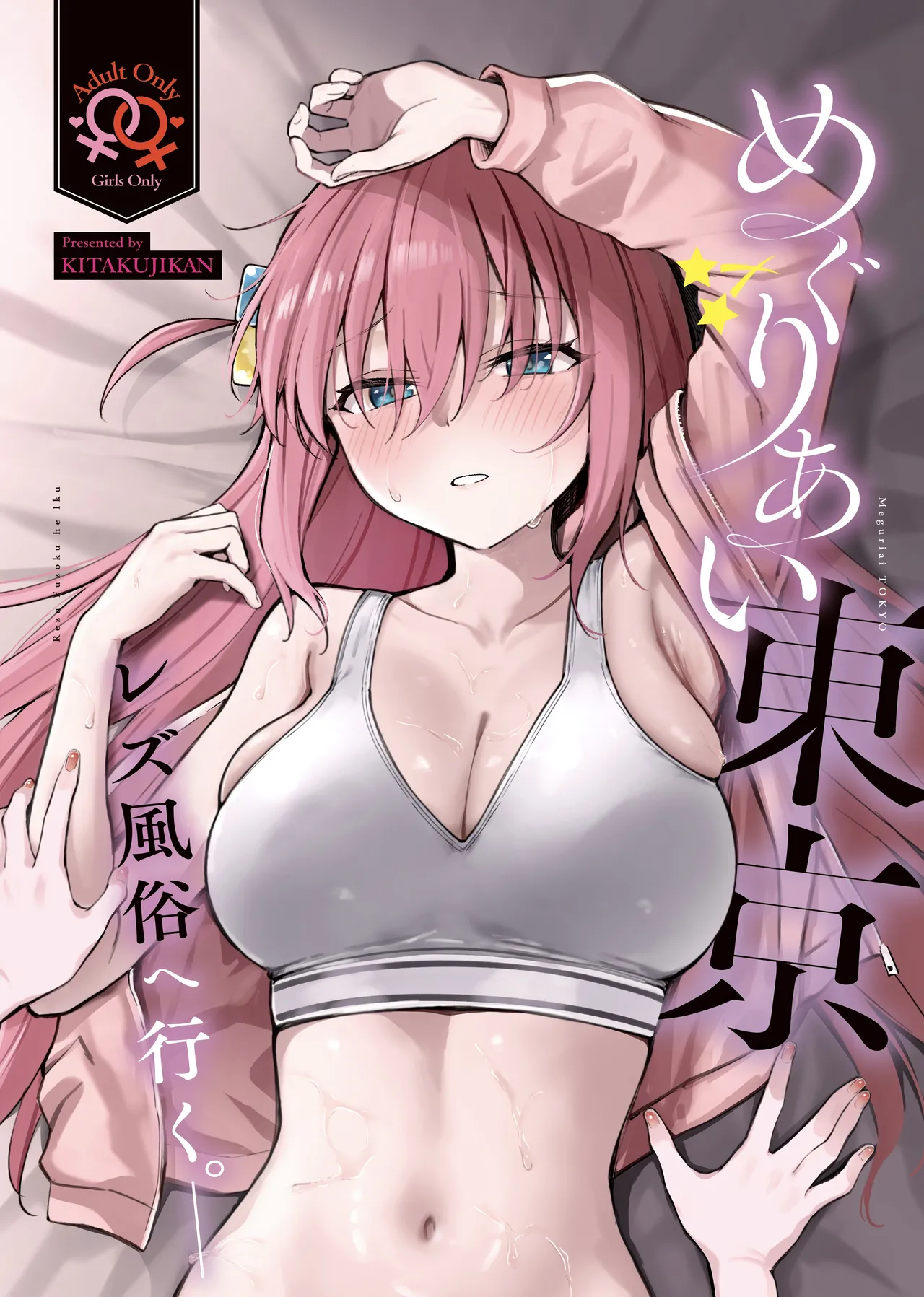 めぐりあい東京~レズ風俗へ行く。~ (ぼっち・ざ・ろっく!)