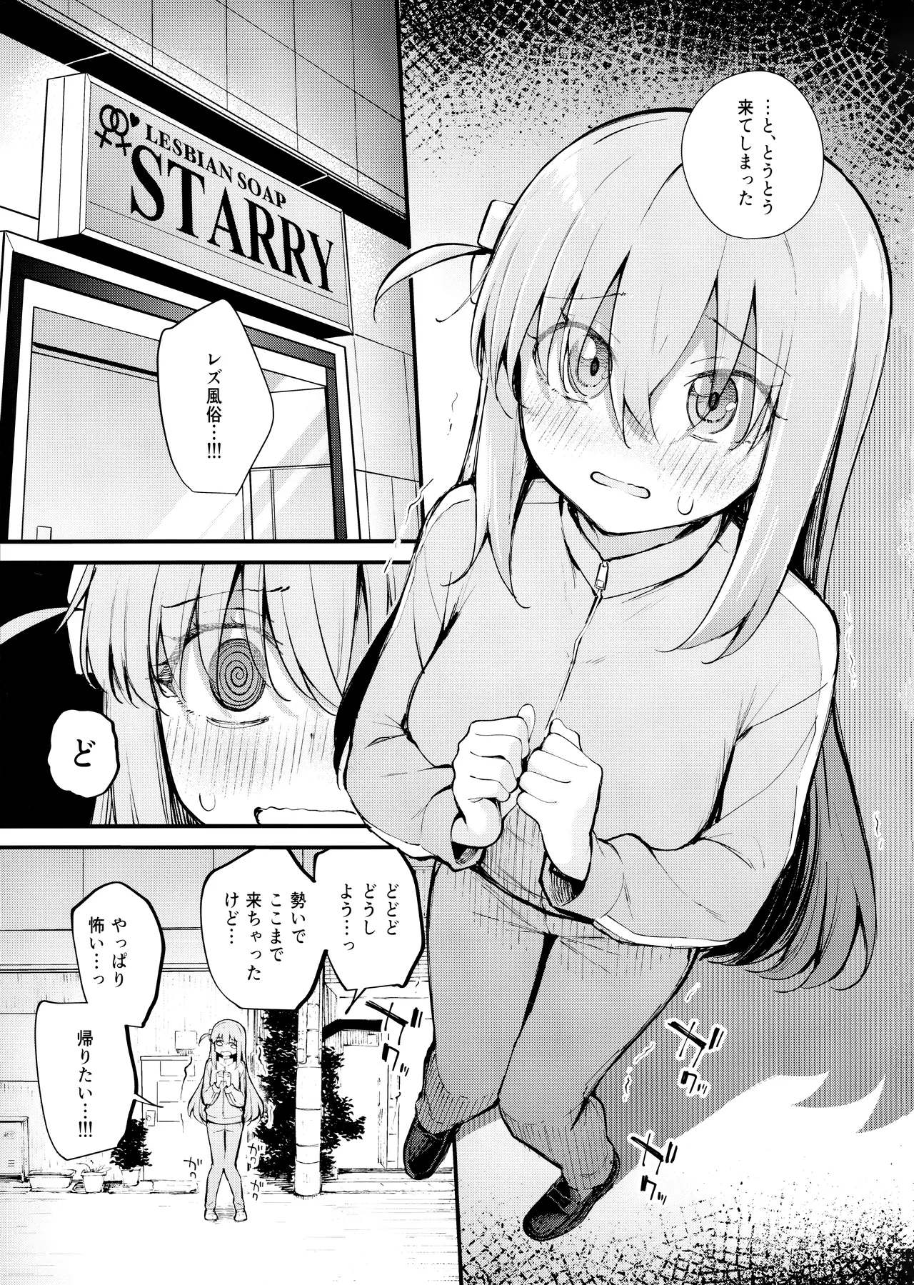 めぐりあい東京～レズ風俗へ行く。～ （ぼっち・ざ・ろっく!) - page2