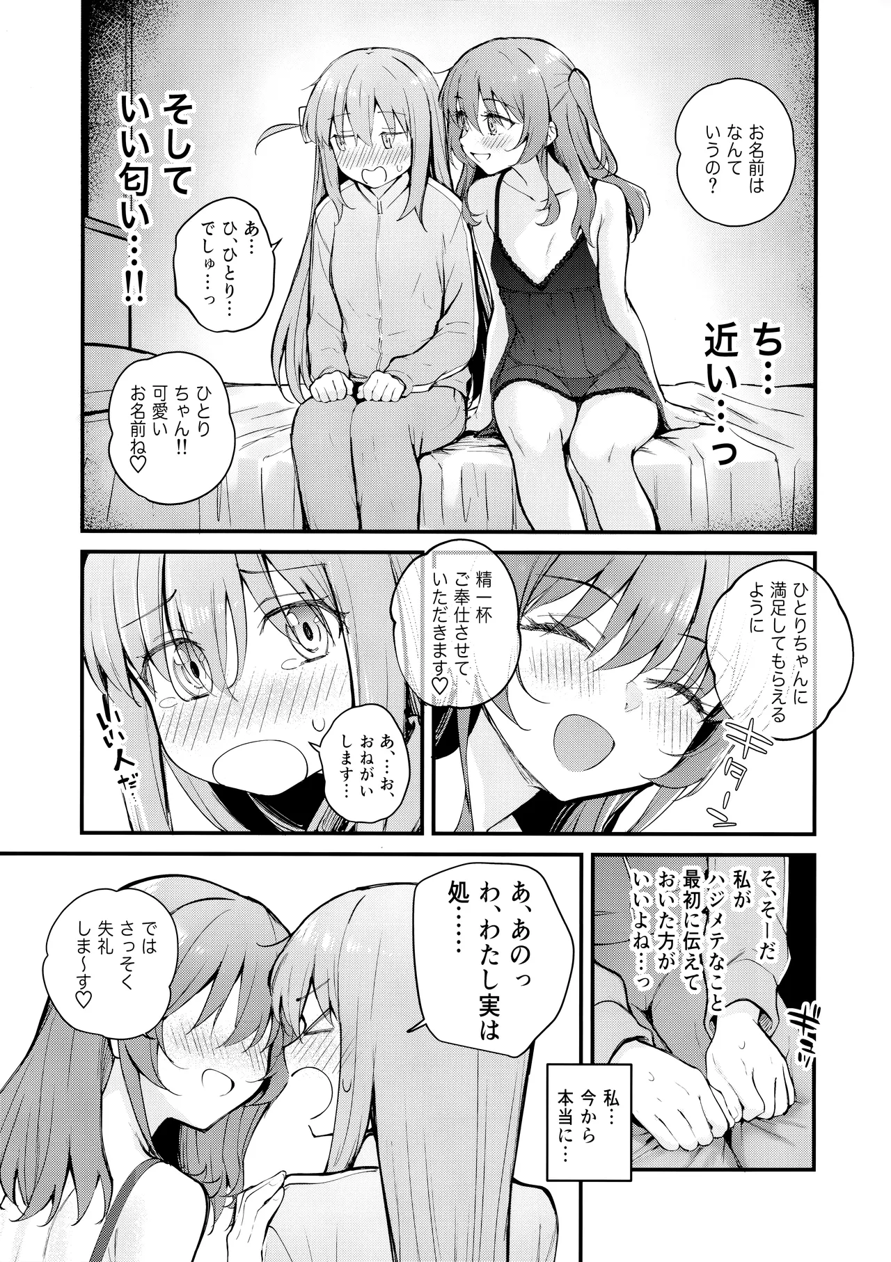 めぐりあい東京～レズ風俗へ行く。～ （ぼっち・ざ・ろっく!) - page8