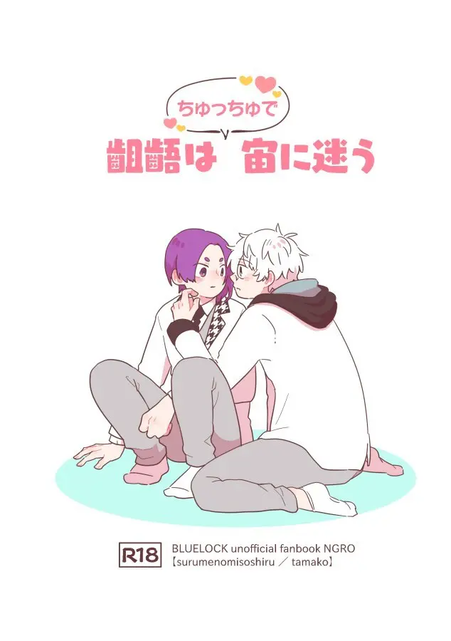 齟齬はちゅっちゅで宙に迷う