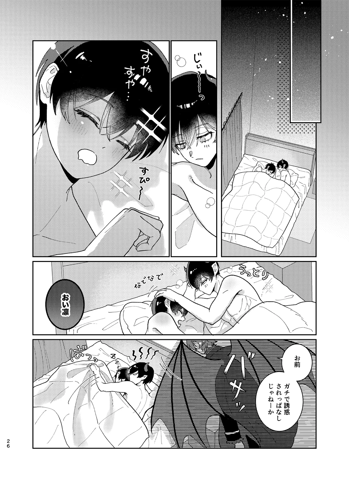 どっちが悪魔かわからない！ - page27
