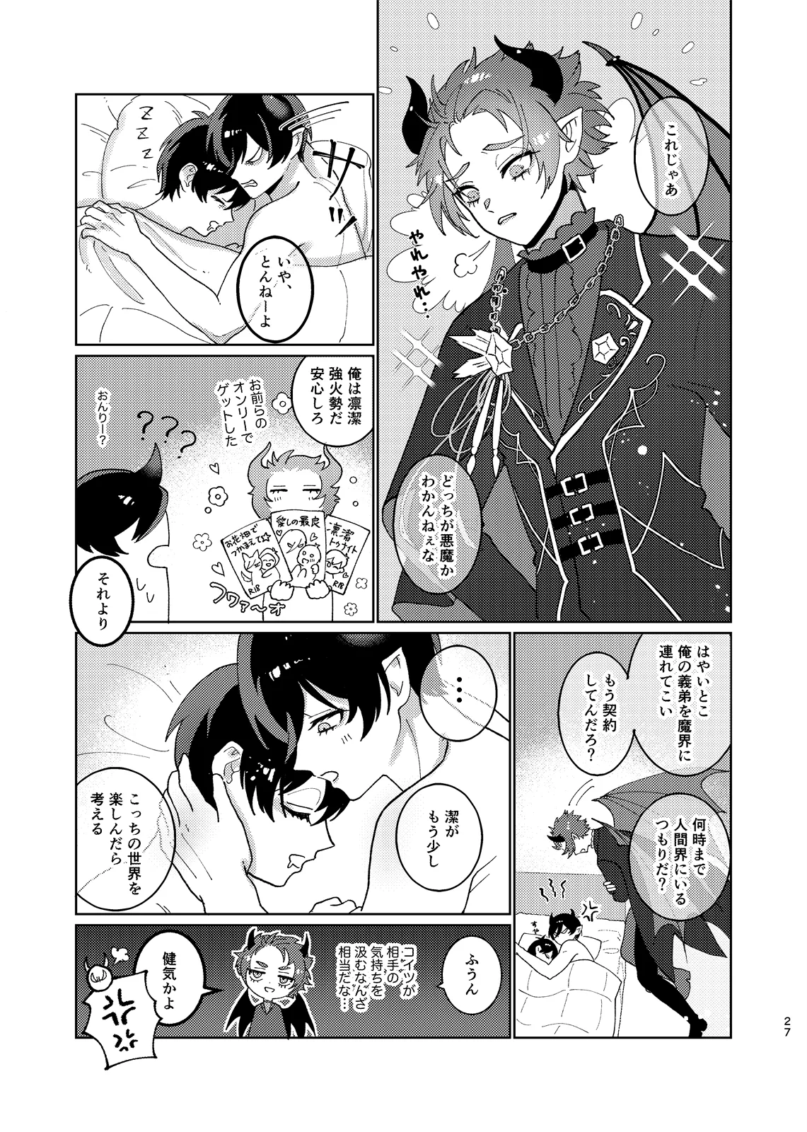 どっちが悪魔かわからない！ - page28