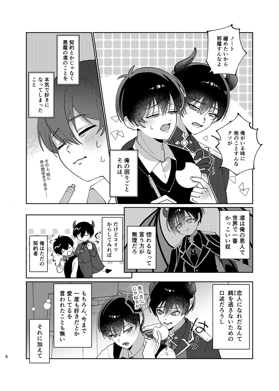 どっちが悪魔かわからない！ - page7