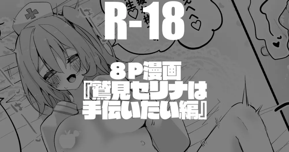 鷲見セリナは手伝いたい編