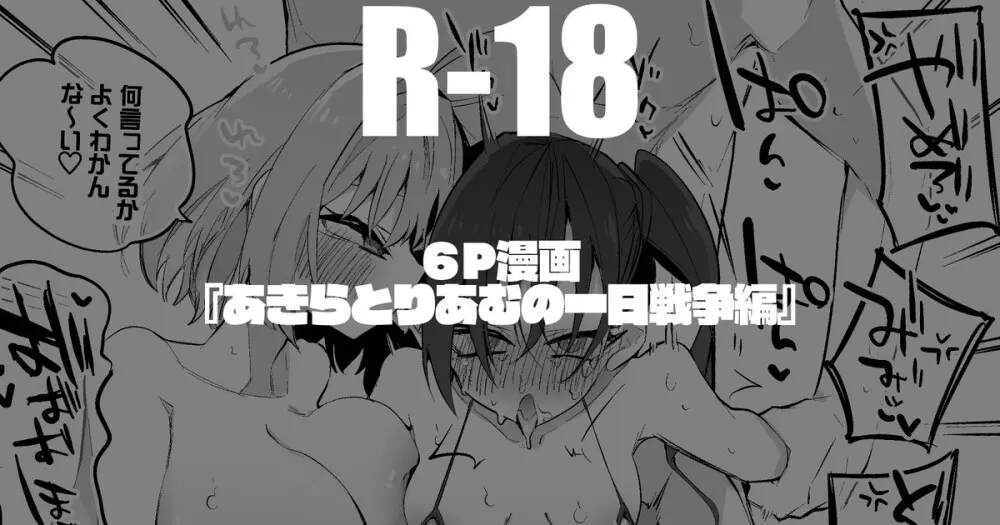 あきらとりあむの一日戦争編