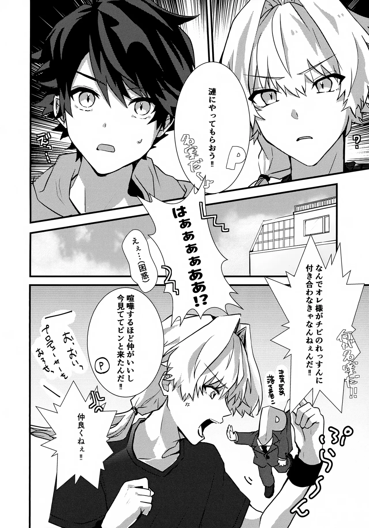 ドキドキ恋愛演技レッスン～大河タケル×牙崎漣の場合～ - page6