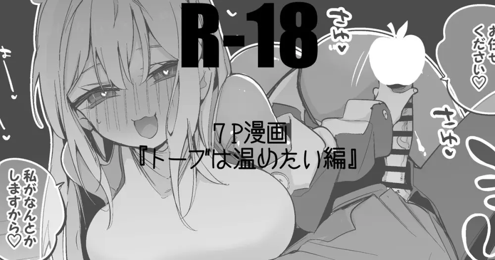 トーブは温めたい編