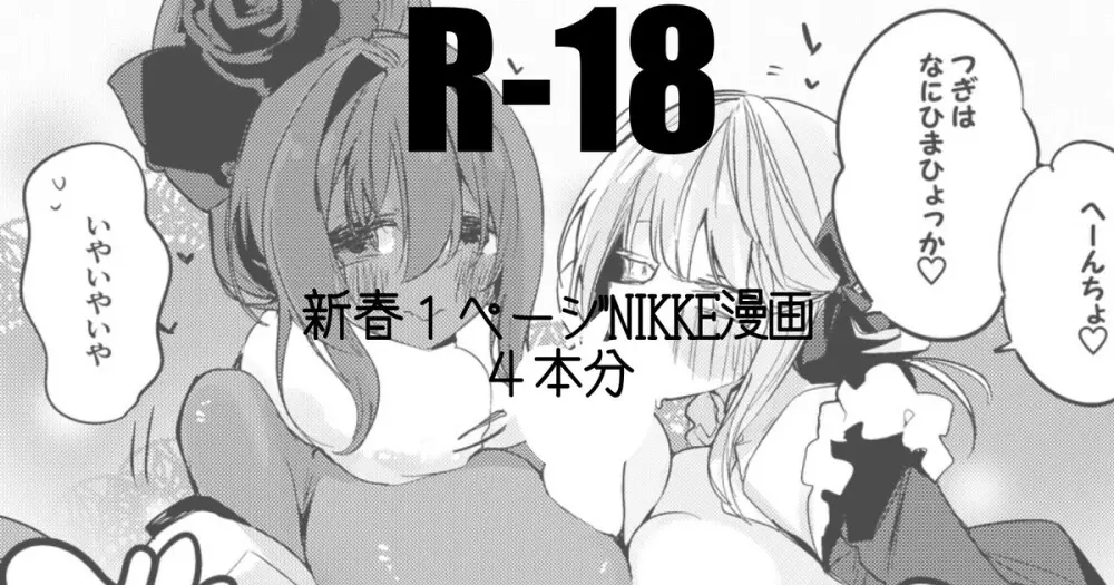 新春１ページNIKKE漫画４本勝負