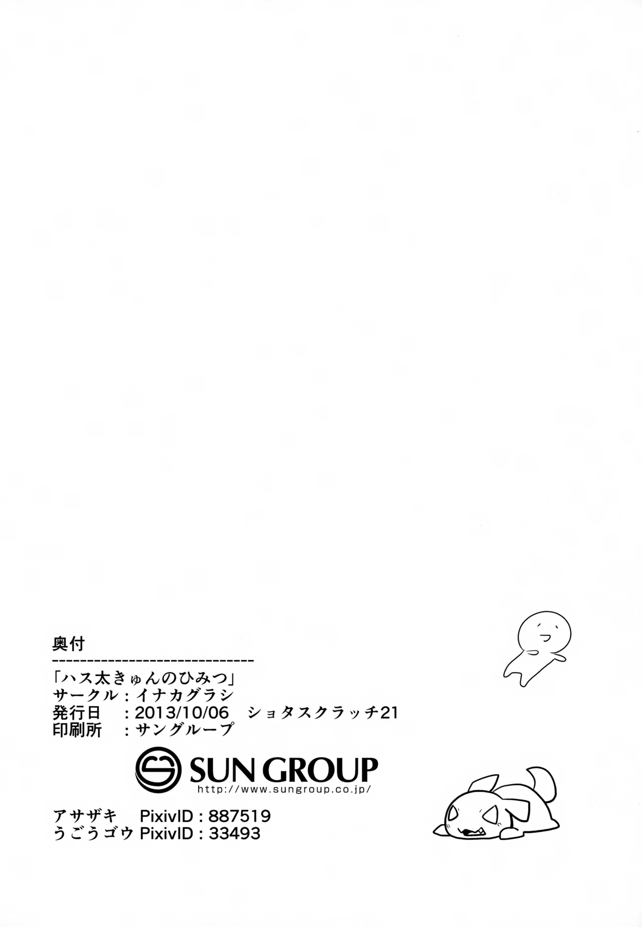 ハス太きゅんのひみつ - page29