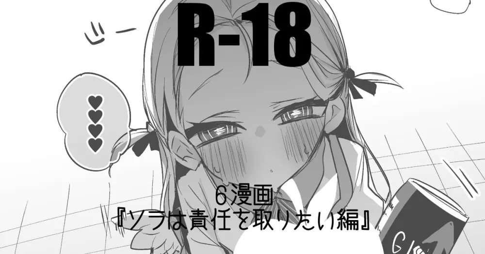 ソラは責任を取りたい編