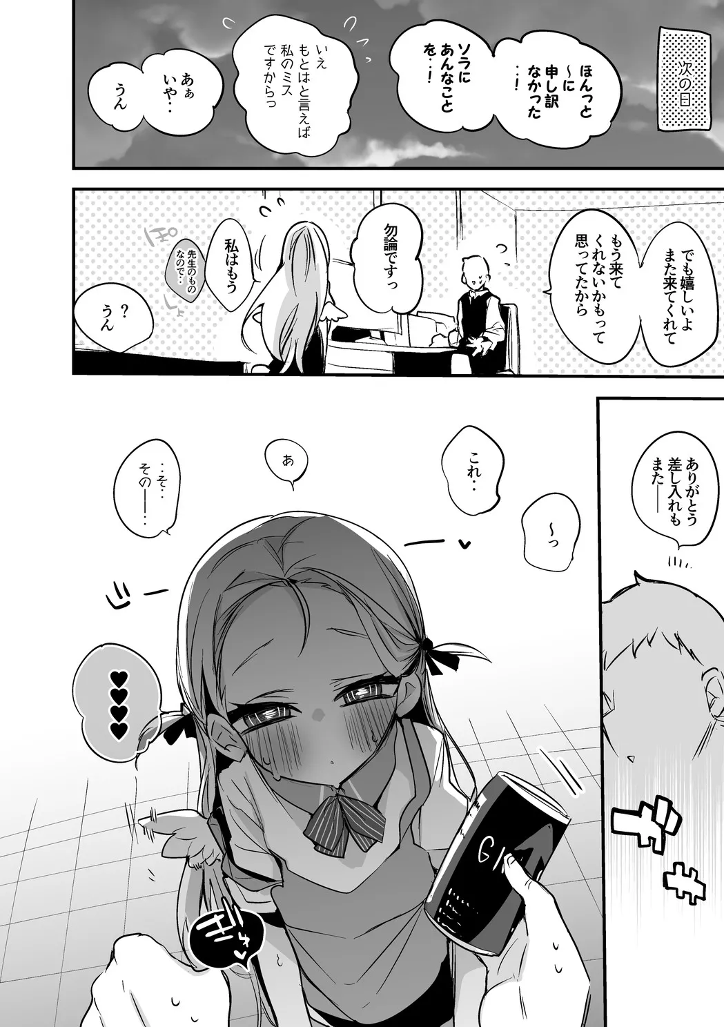 ソラは責任を取りたい編 - page7