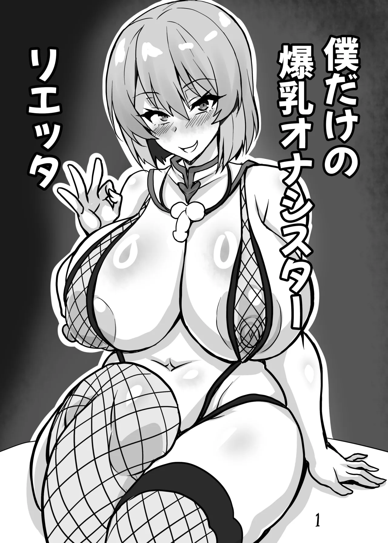 僕だけの爆乳オナメイド リエッタ - page3