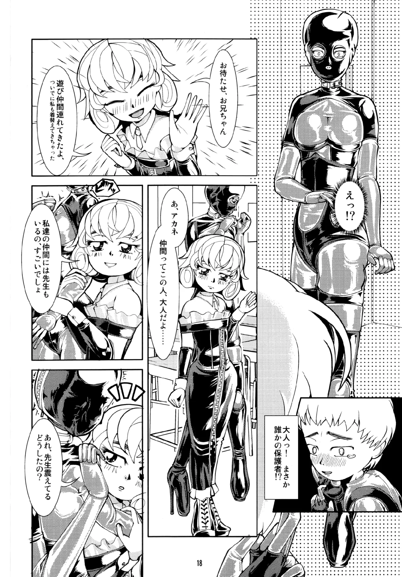 フェティッシュアカデミー - page18