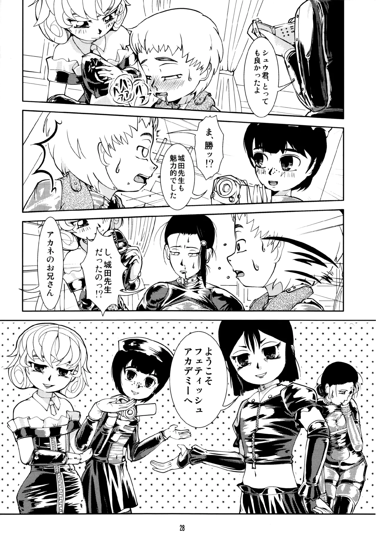フェティッシュアカデミー - page28