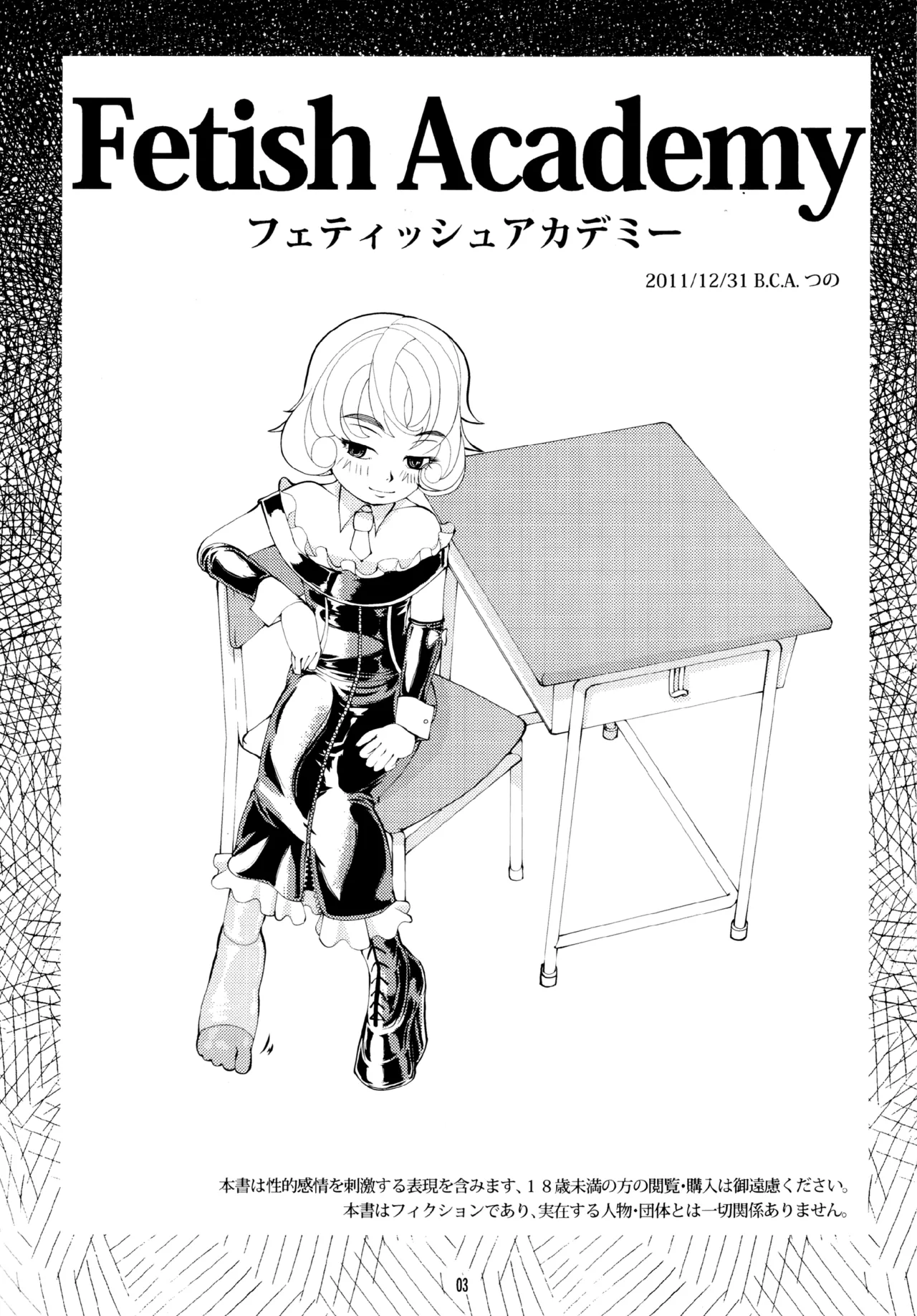 フェティッシュアカデミー - page3