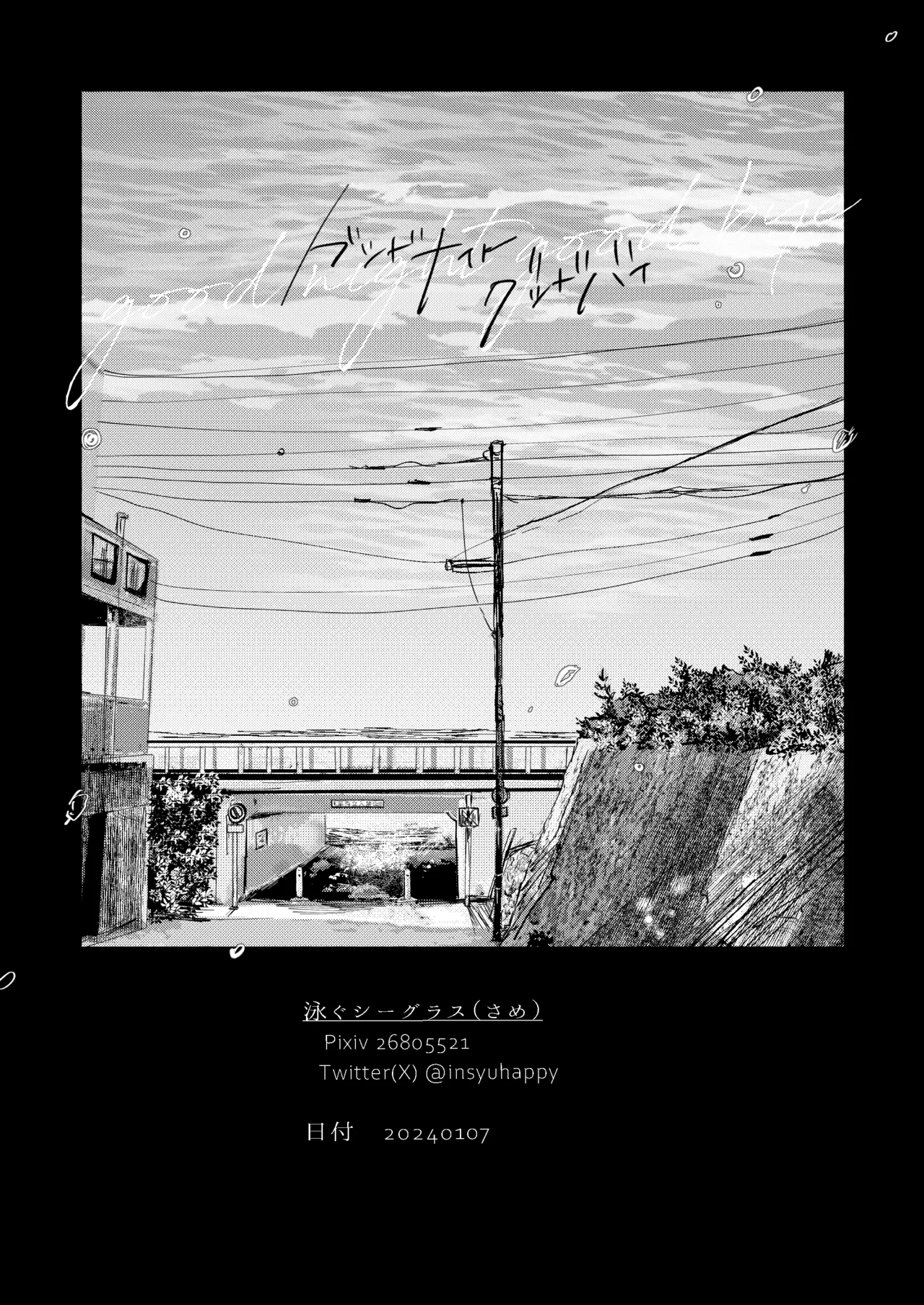 グッドナイト グッドバイ - page43