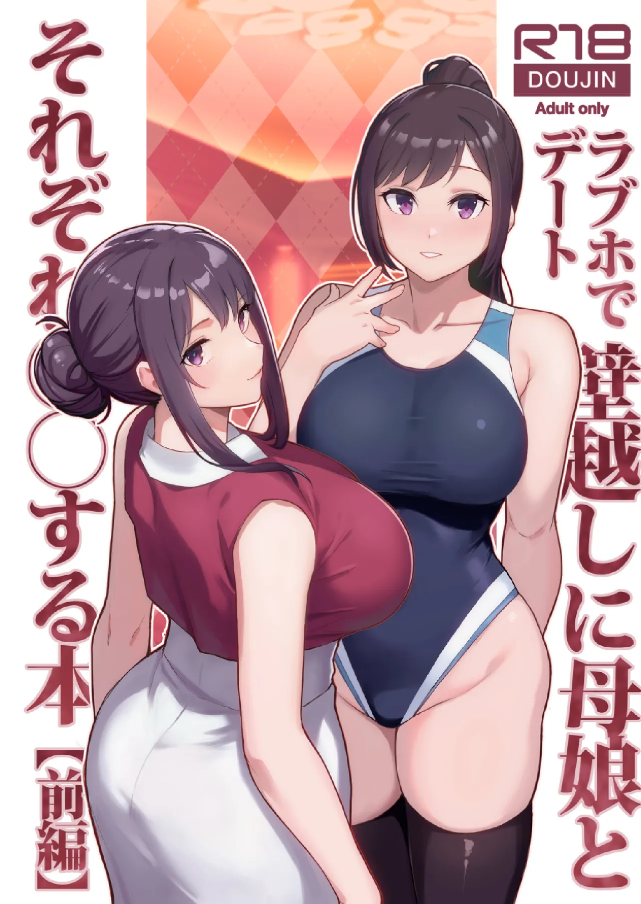 Rabuho de dēto kabe-goshi ni oyako to sorezore rei rei suru hon - page2