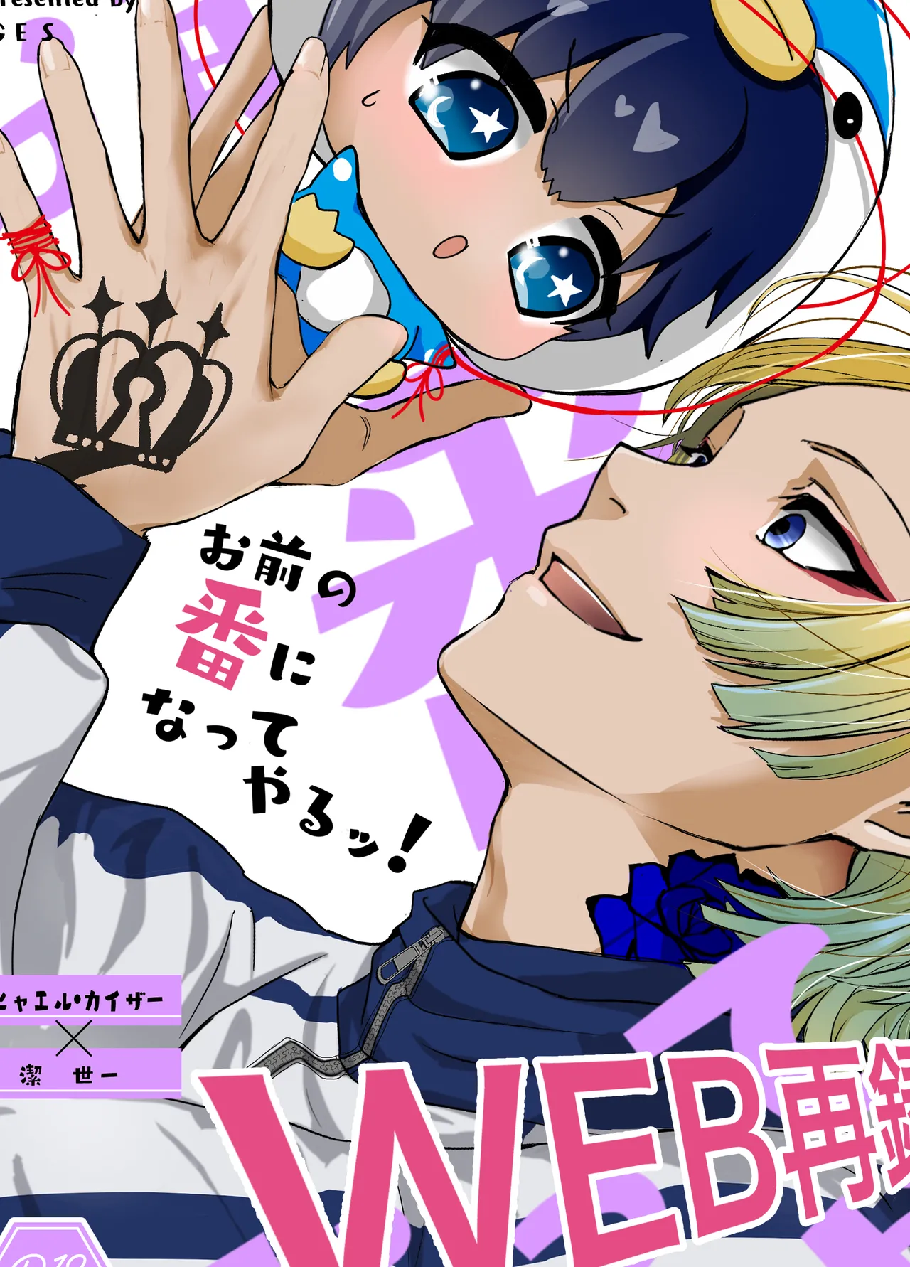 お前の番になってやるッ！