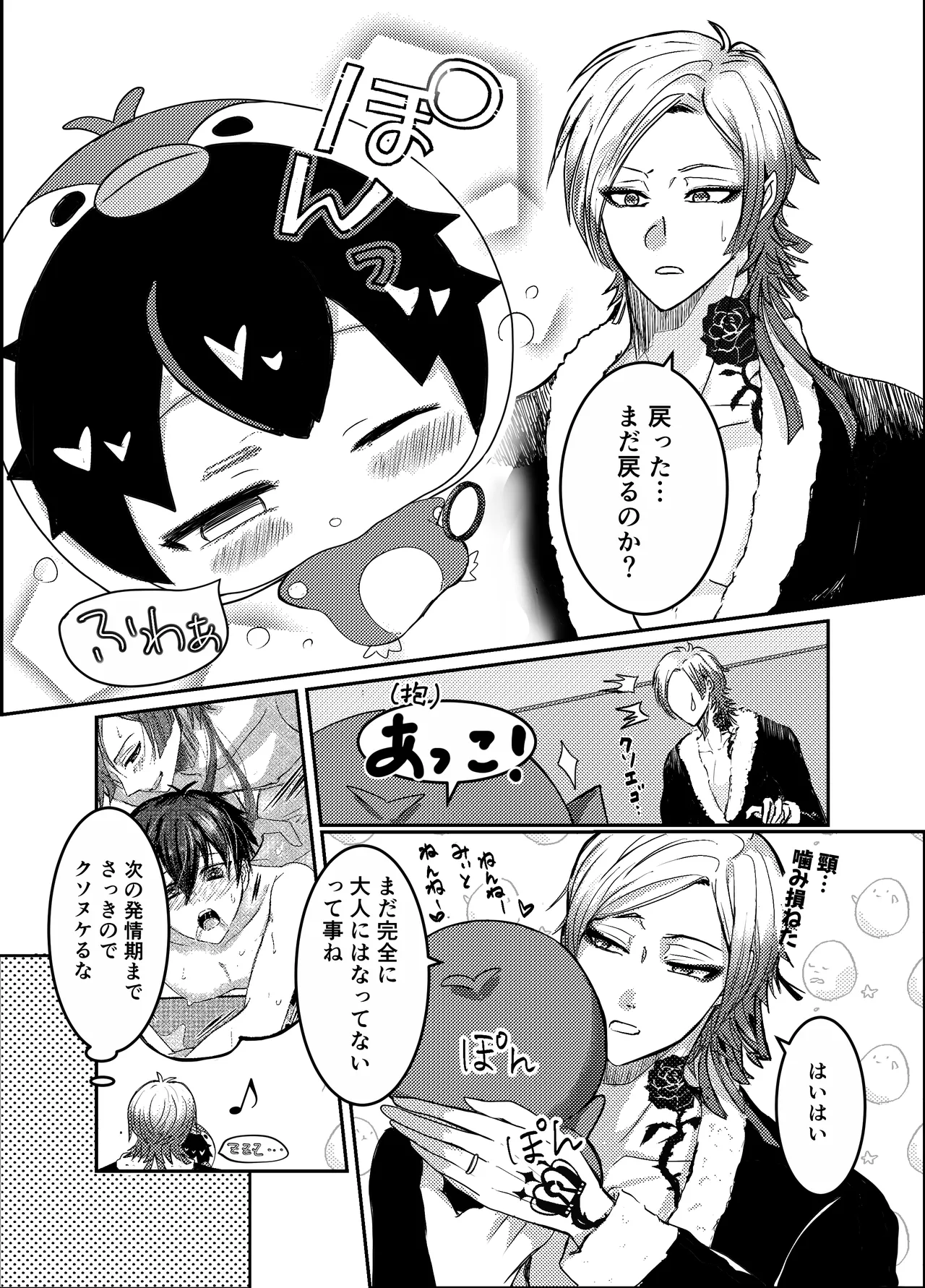お前の番になってやるッ！ - page30
