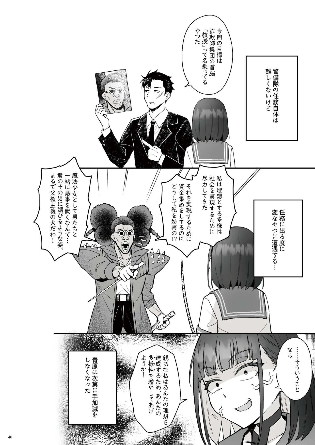 元魔法少女の仕事話青 前日譚 - page39