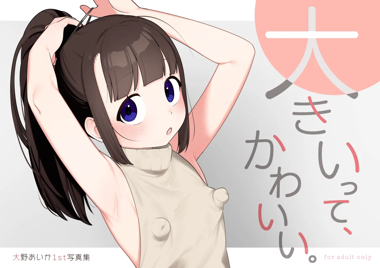 大事なトコロが、大きい。 - page33