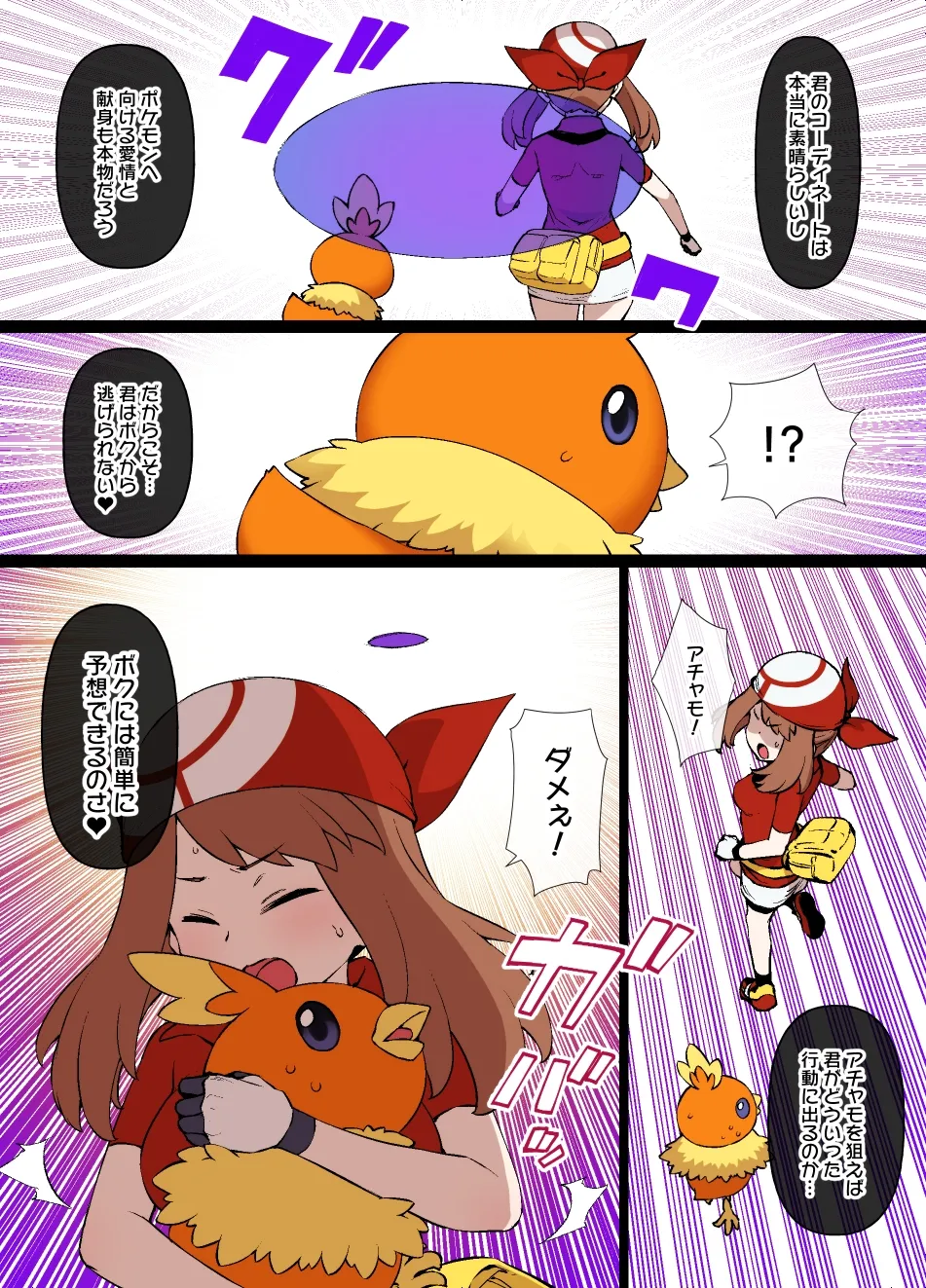 スレイブボールMCハルカ＆アチャモ - page2