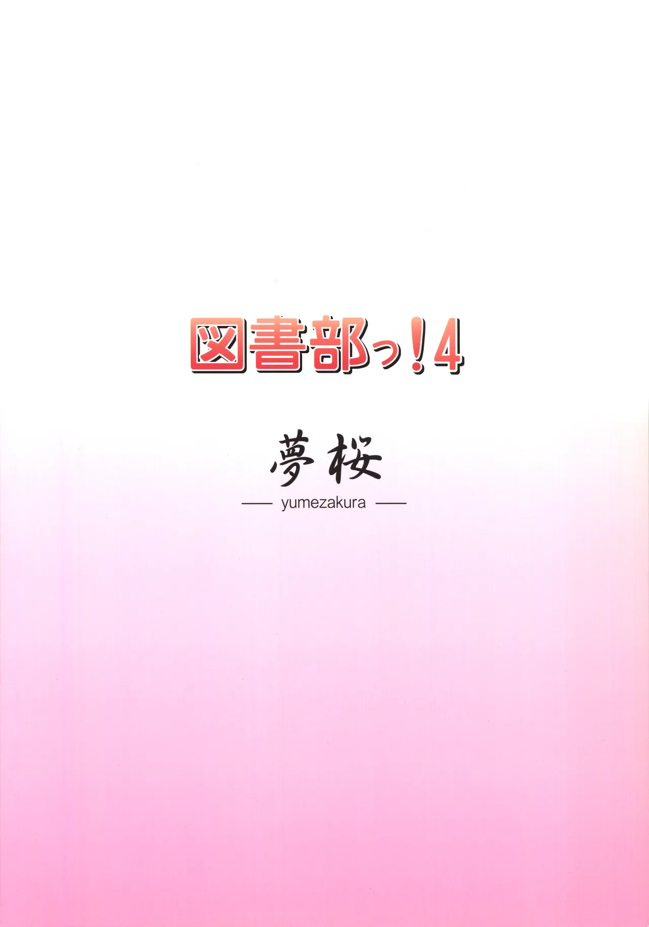 図書部っ! 4 - page18