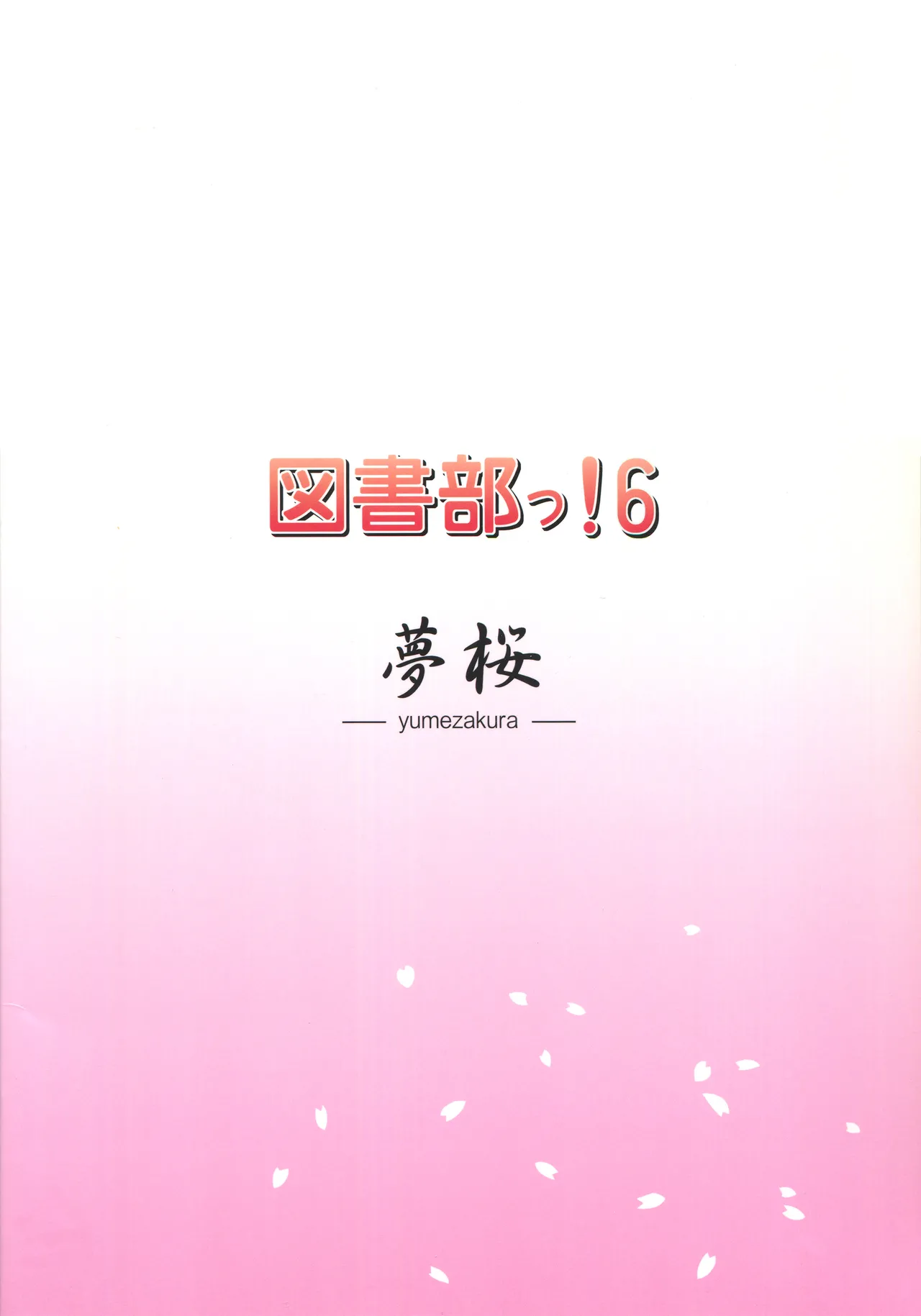 図書部っ! 6 - page18