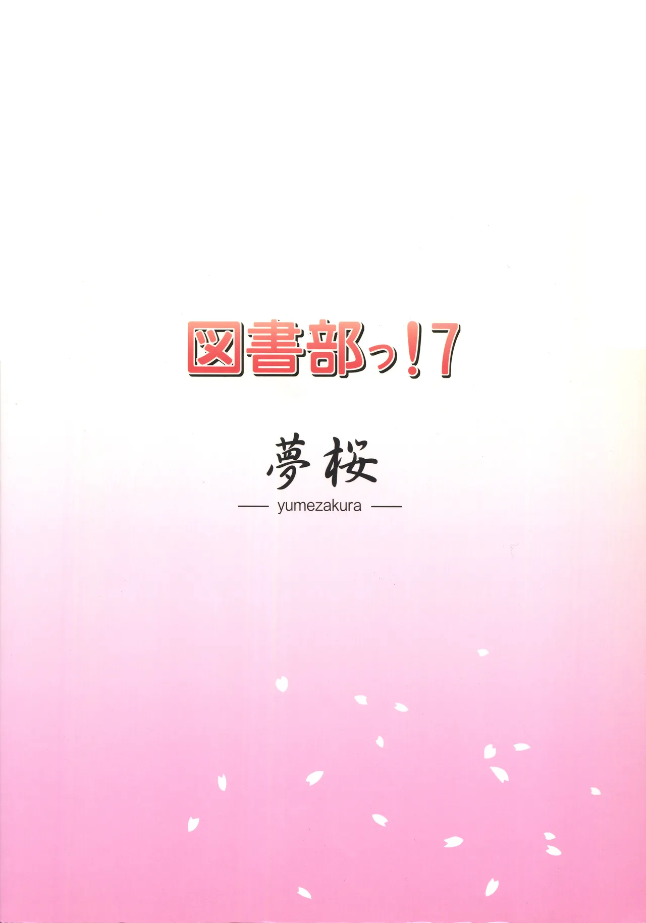 図書部っ! 7 - page18