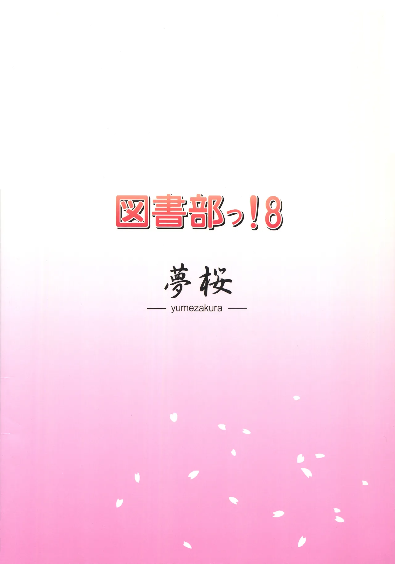 図書部っ! 8 - page18