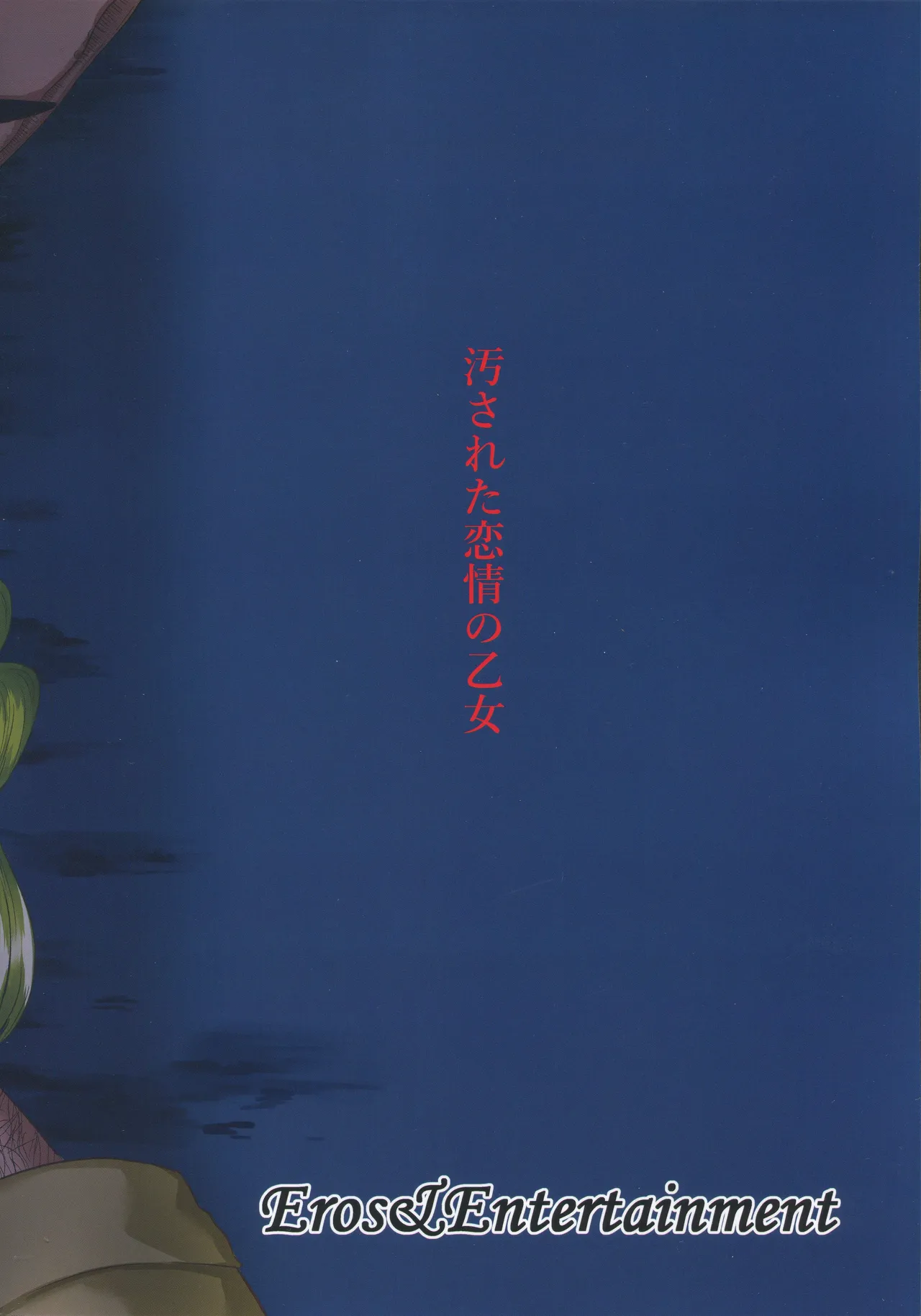 ー罠ー汚された恋情の乙女 - page38