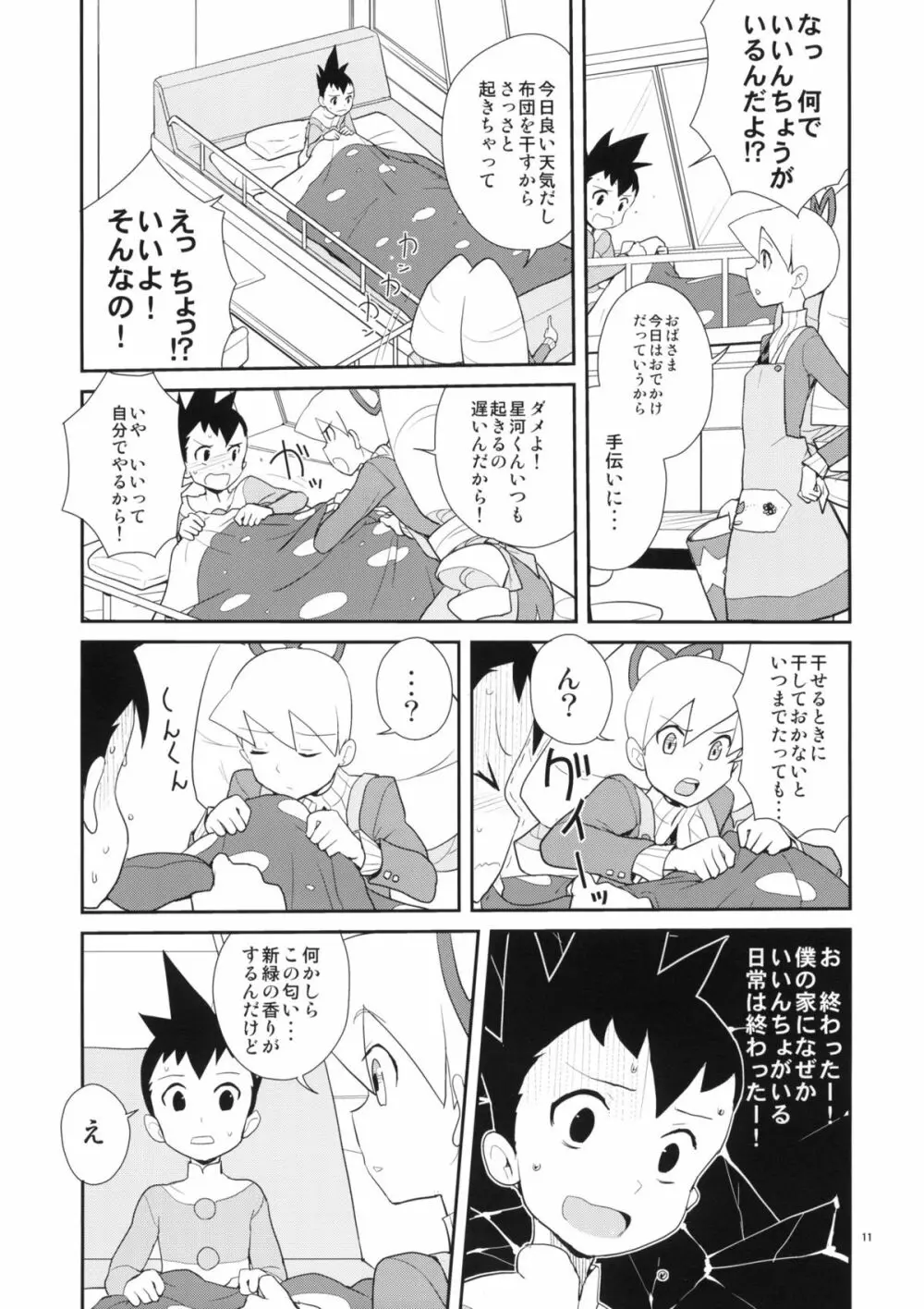 いいんちょ七変化 - page10