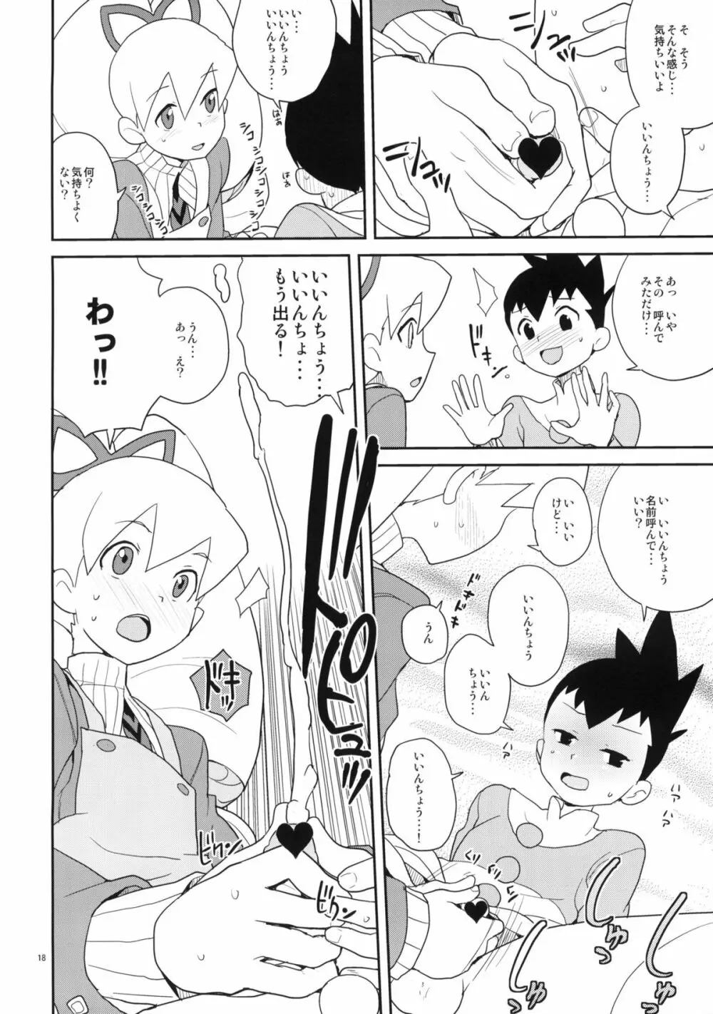 いいんちょ七変化 - page17